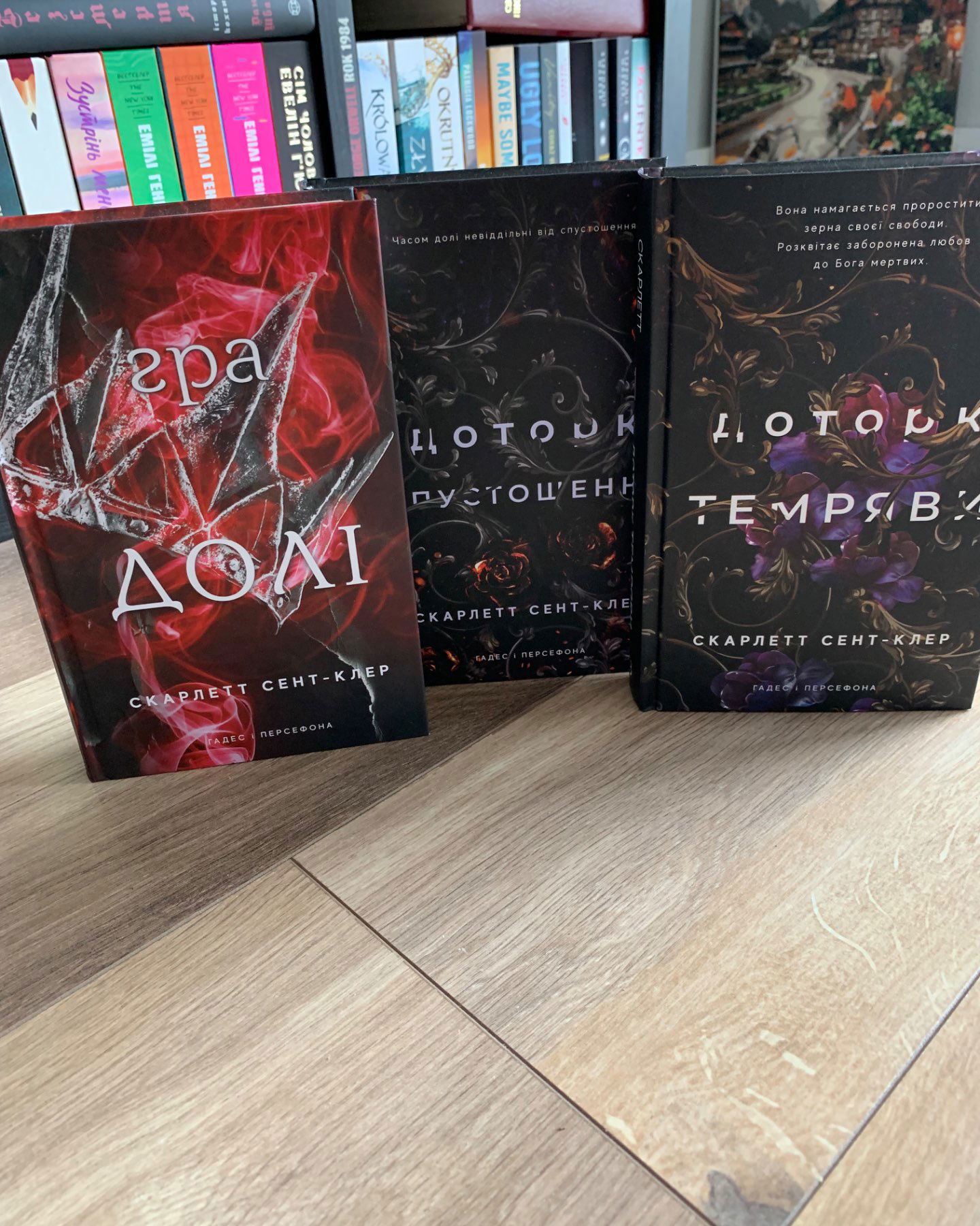 Серія «Гадес і Персефона» 3 книги-Скарлетт Сент-Клер