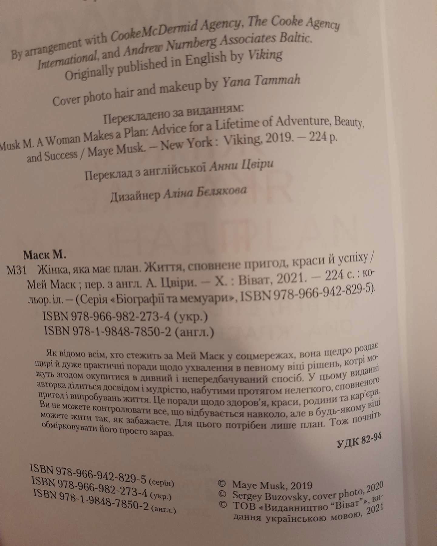 Жінка, яка має план. Життя, сповнене пригод, краси й успіху-Мей Маск