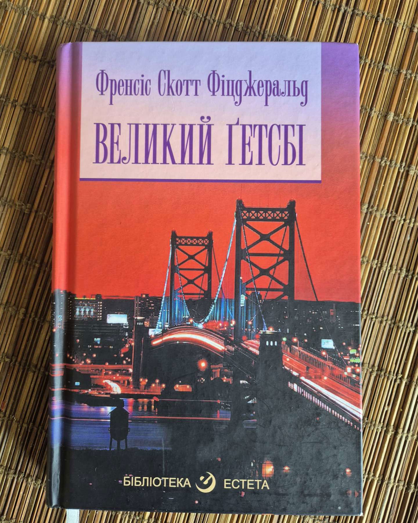 Великий Гетсбі-Френсіс Скотт Фіджеральд