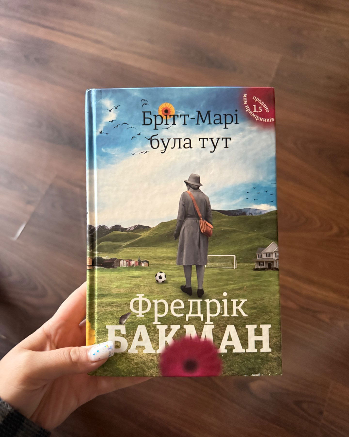 Брітт-Марі була тут-Фредрік Бакман