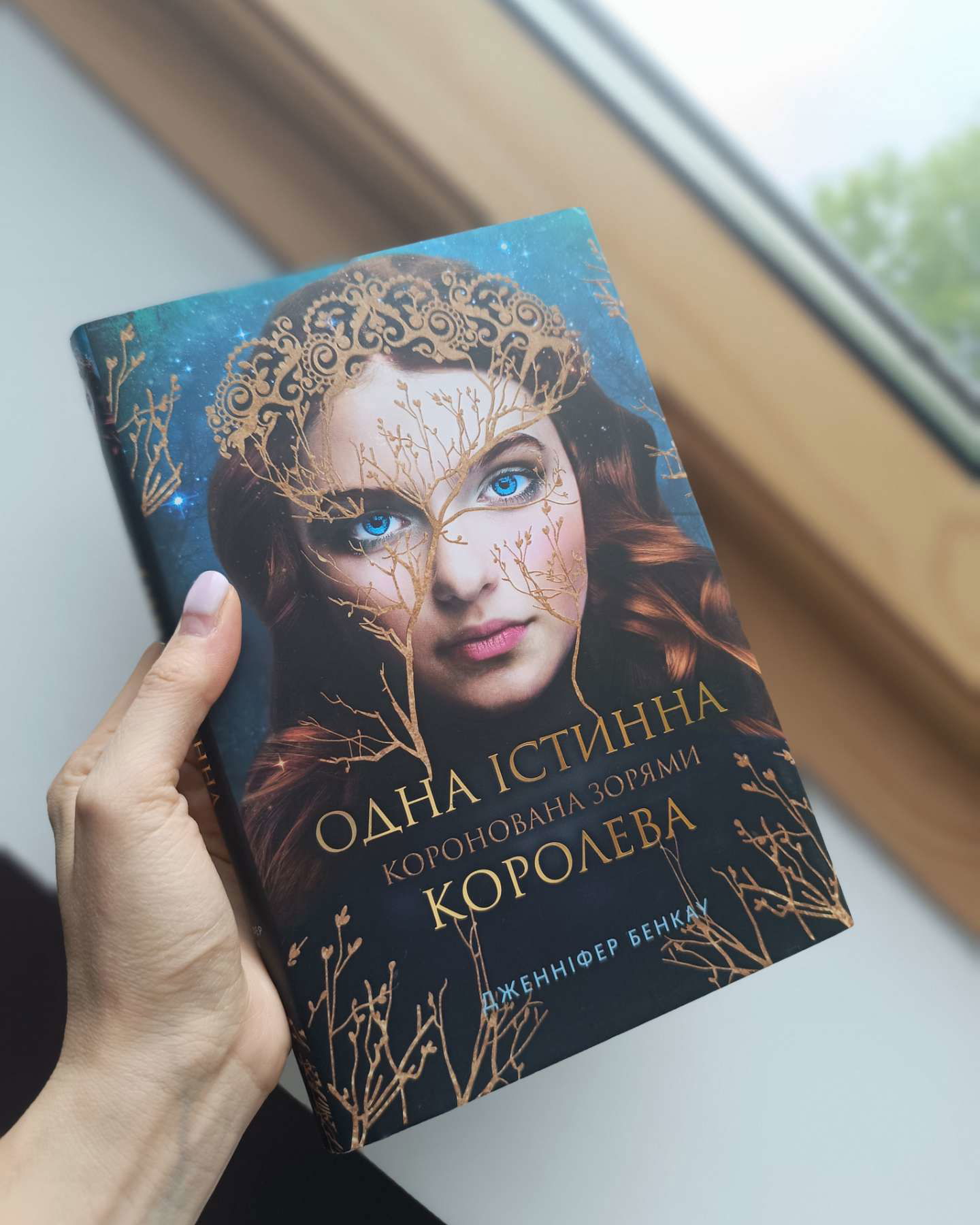 Коронована зорями. Одна істинна королева. Книга 1-Дженніфер Бенкау