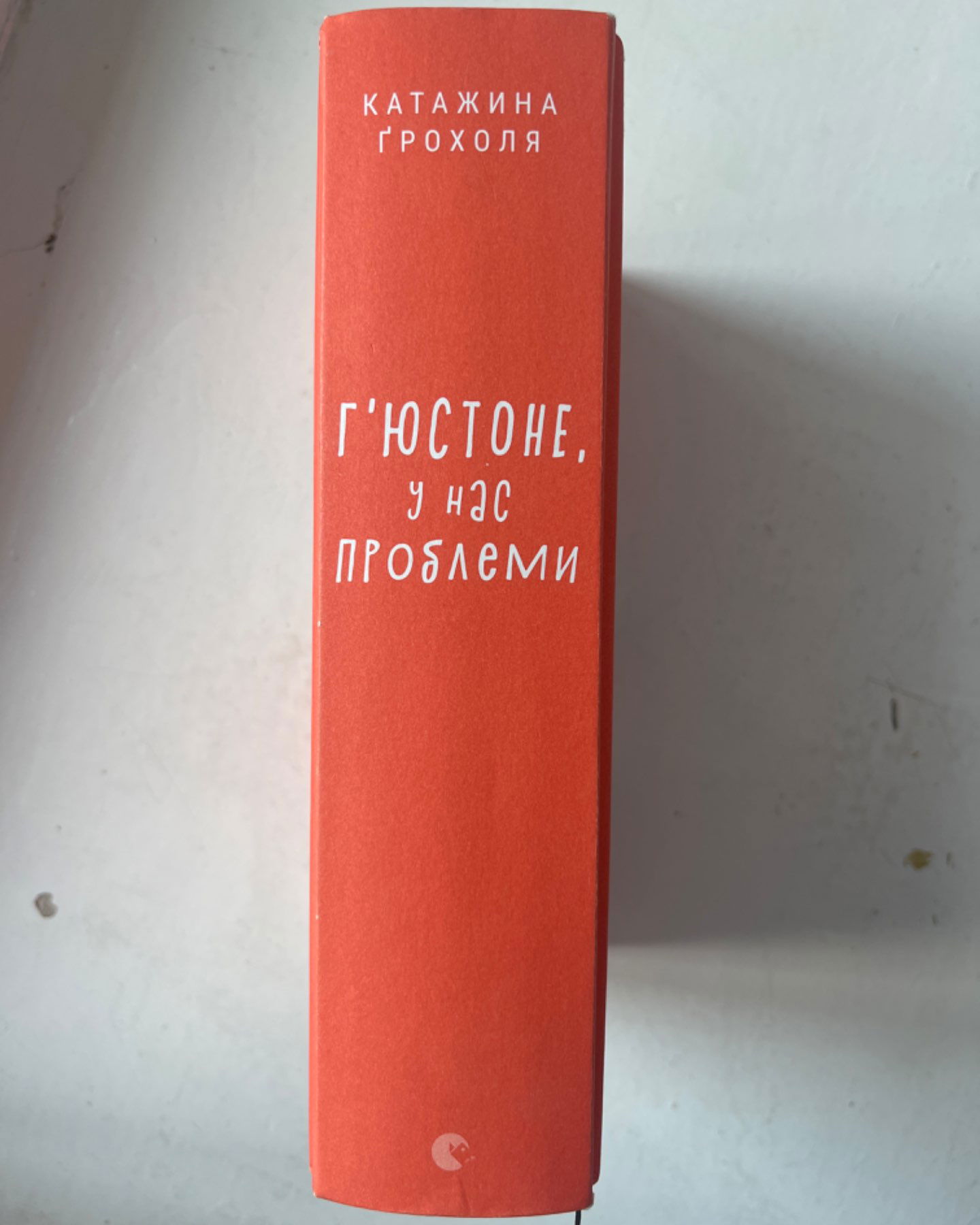 Г‘юстоне, у нас проблеми-Катажина Ґрохоля