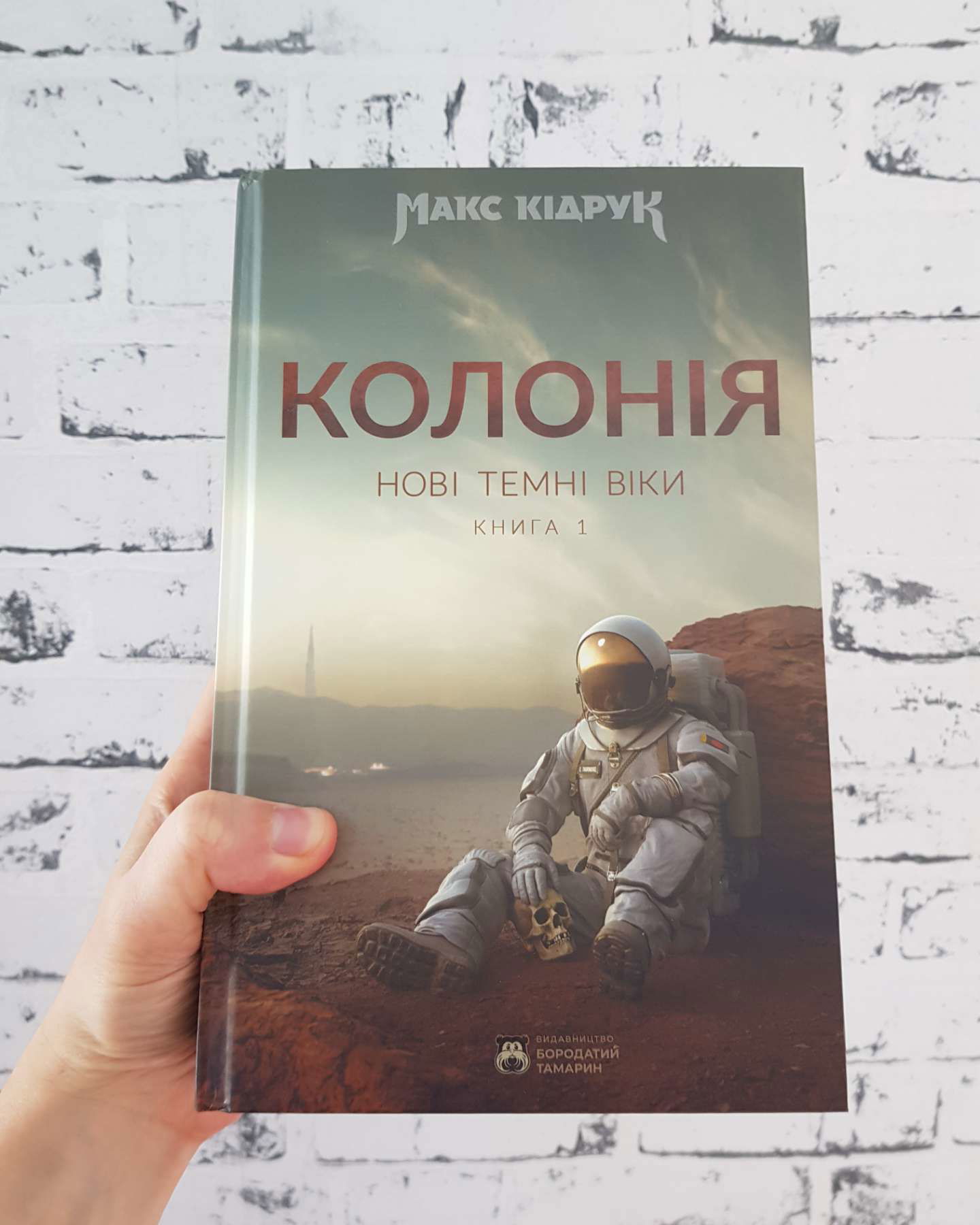 Нові Темні Віки. Книга 1. Колонія-Макс Кідрук