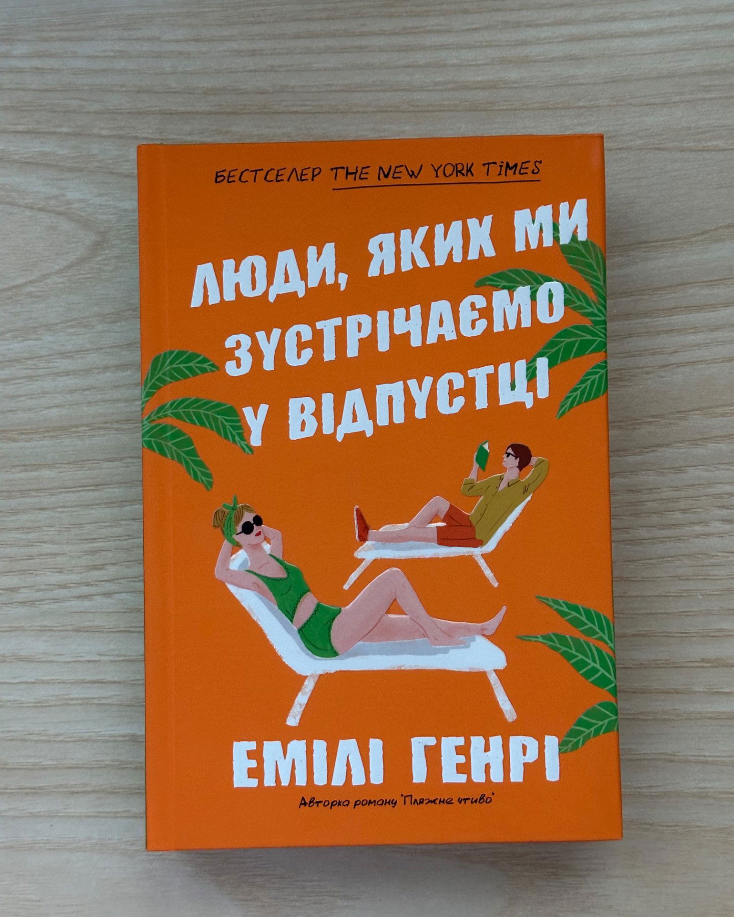 Люди, яких ми зустрічаємо у відпустці-Емілі Генрі