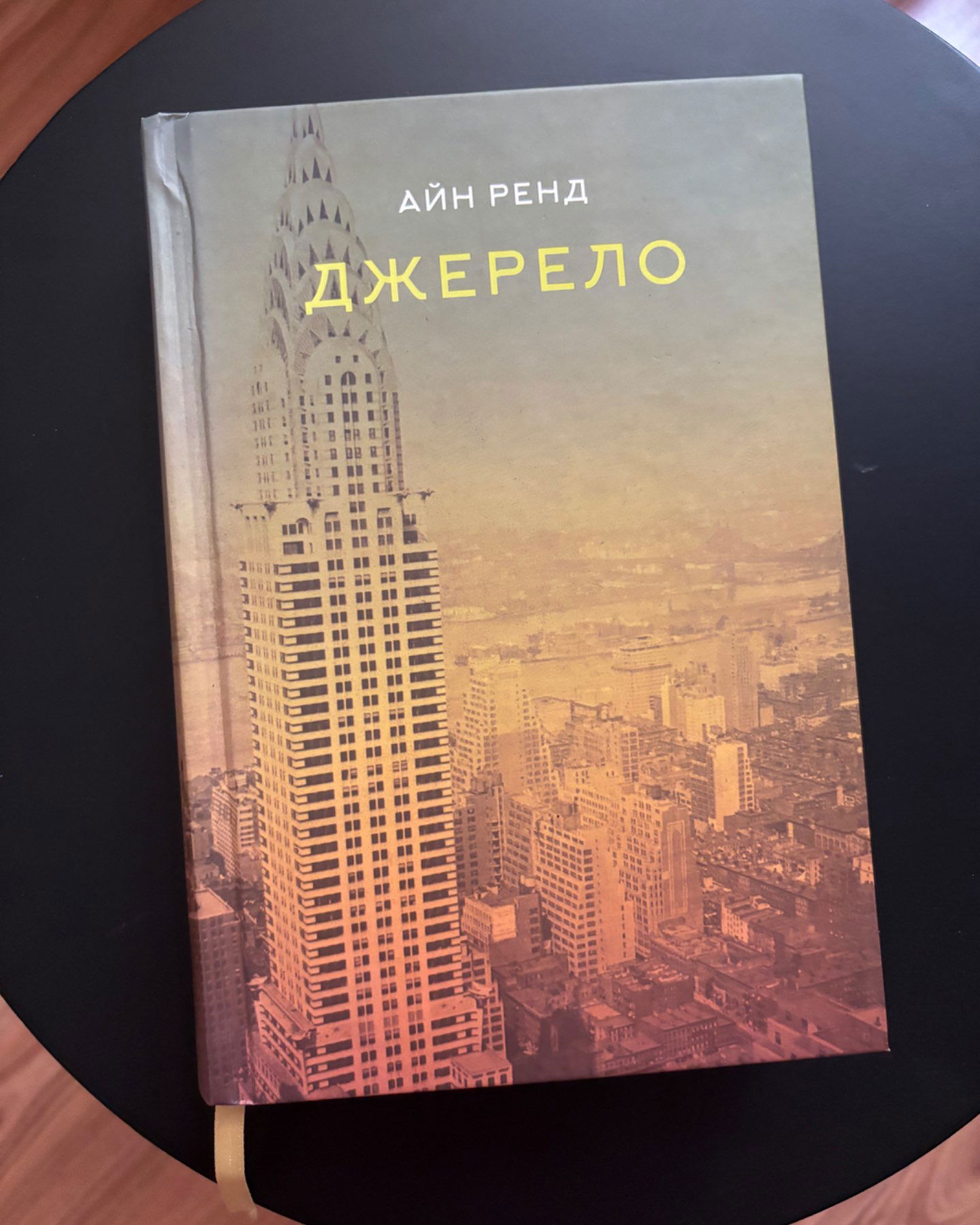 Джерело-Айн Ренд