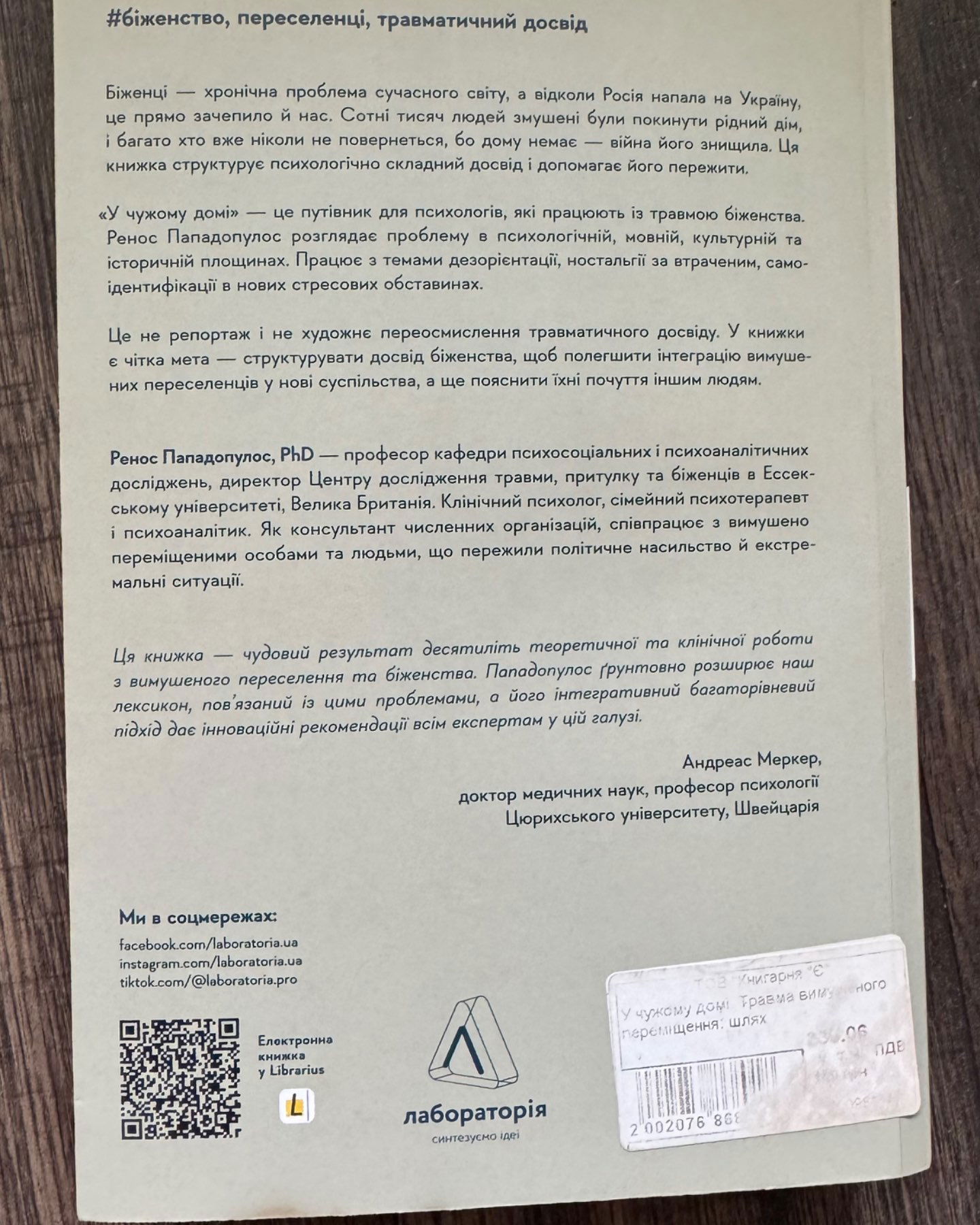 У чужому домі. Травма вимушеного переміщення: шлях до розуміння і одужання-Ренос Пападопулос