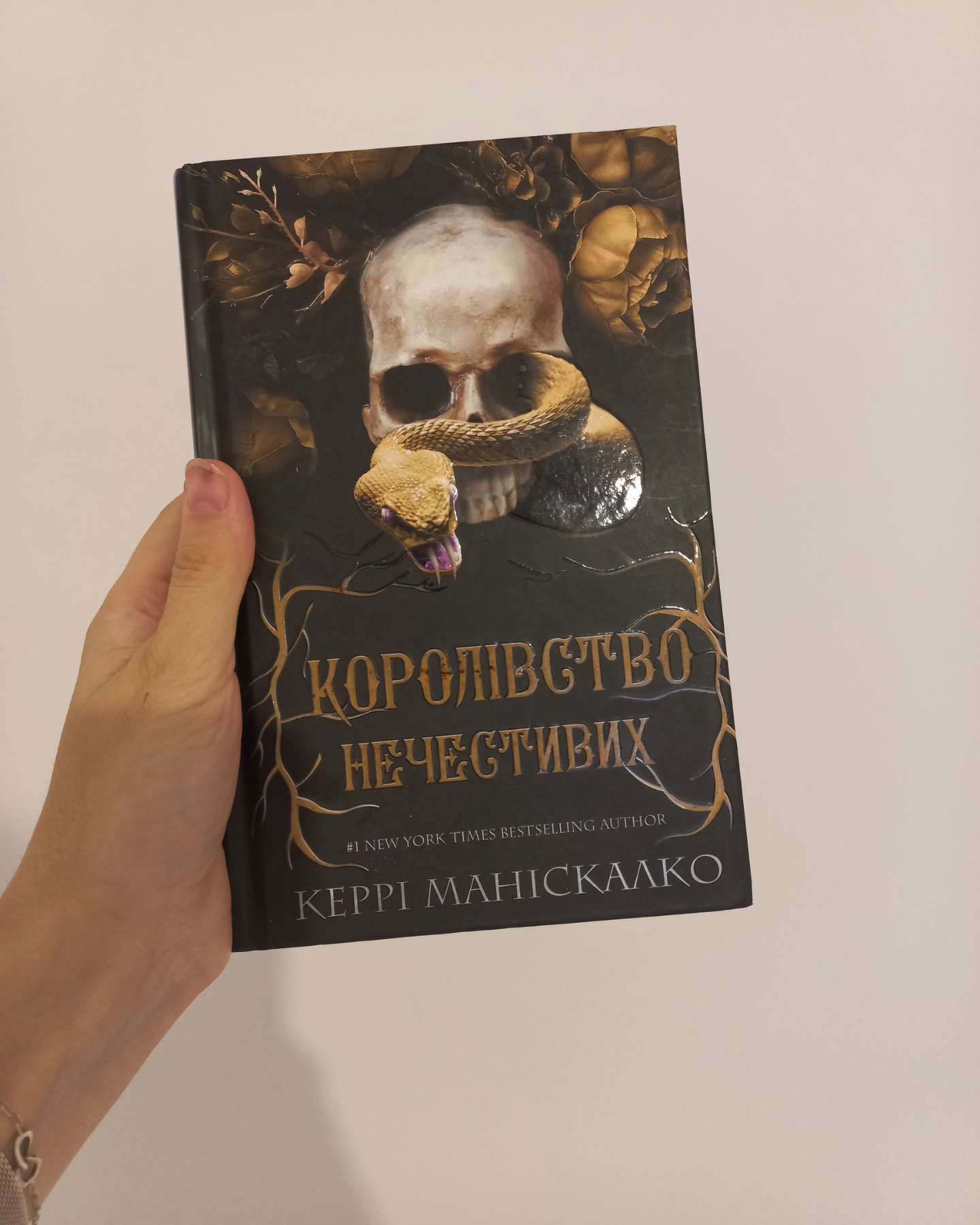 Королівство Нечестивих. Книга 1-Керрі Маніскалко