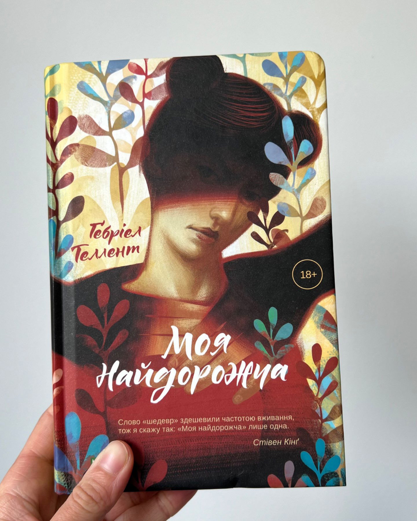 Моя найдорожча-Гебріел Теллент