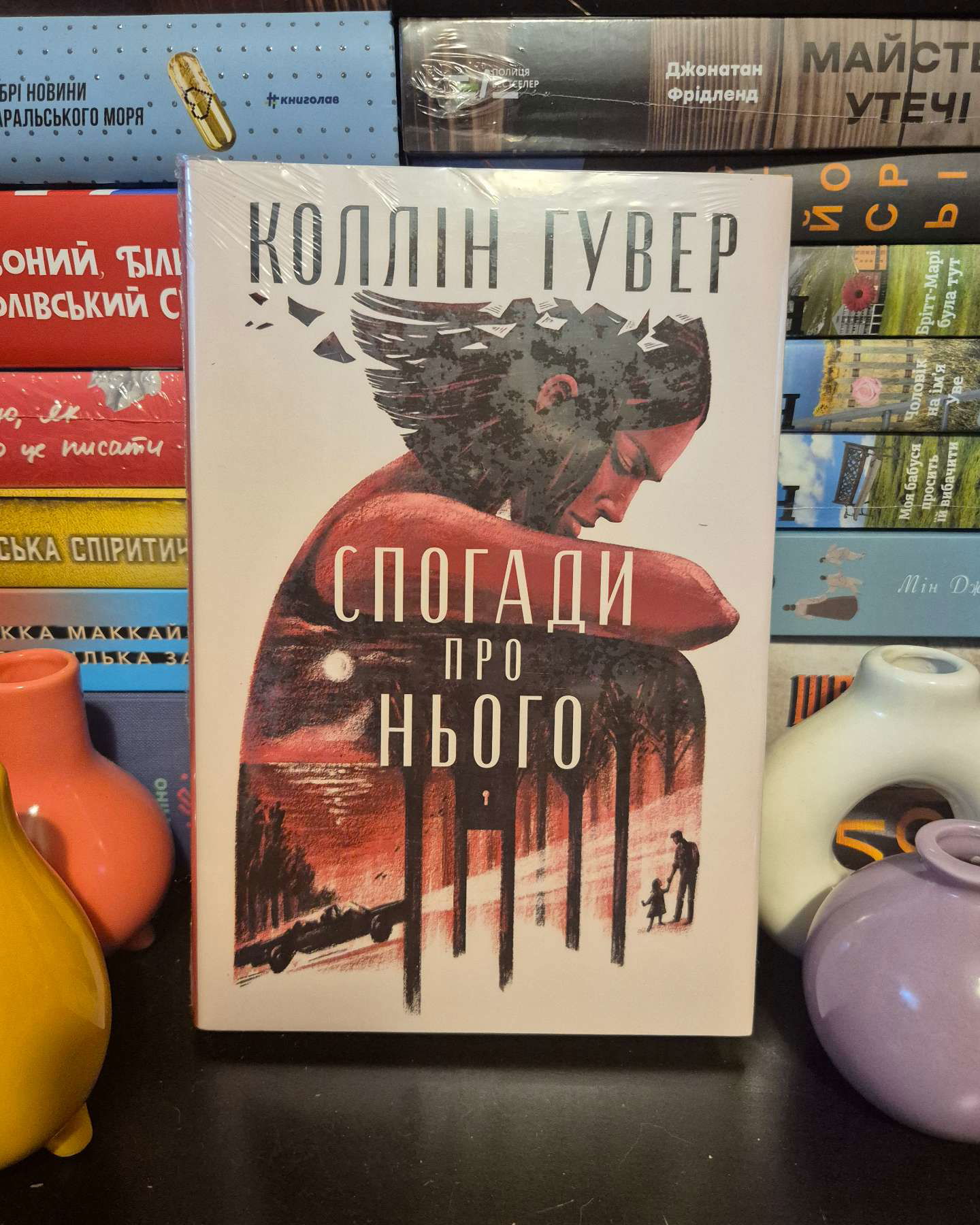 Спогади про нього-Коллін Гувер