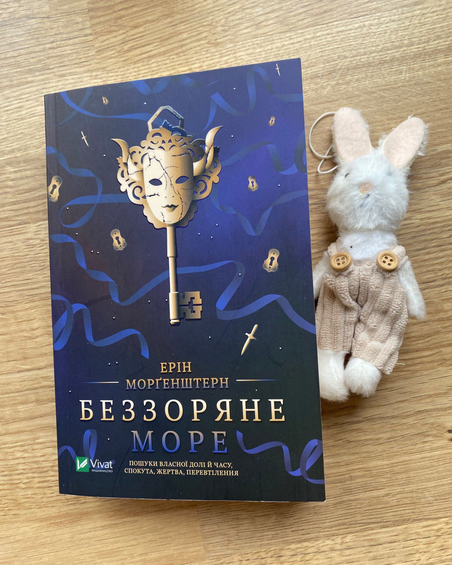 Беззоряне Море ( до книги зайчик в подарунок)-Ерін Морґенштерн