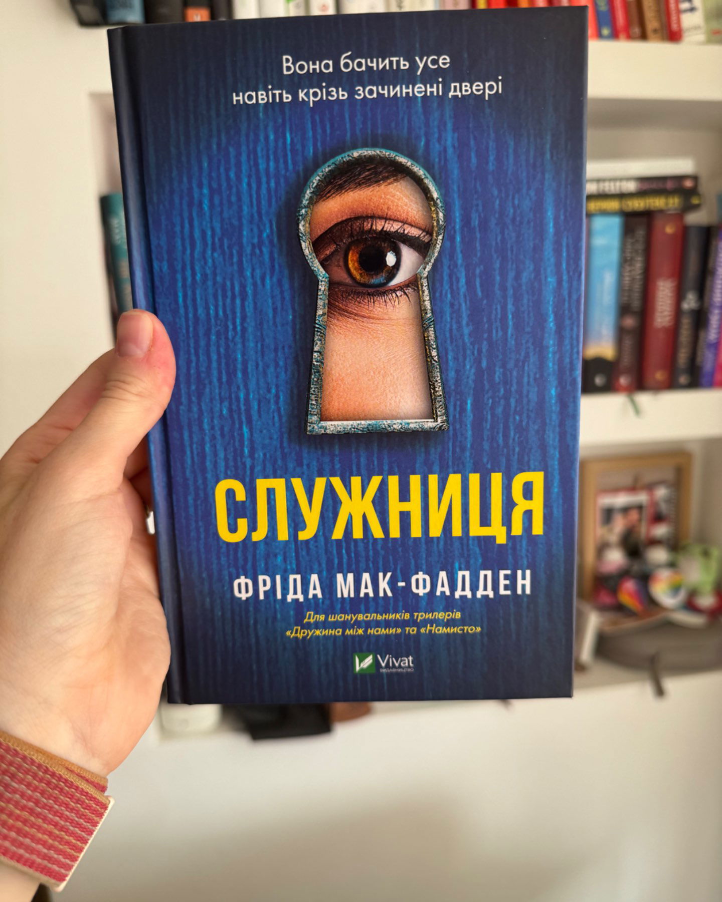 Служниця-Фріда Макфадден