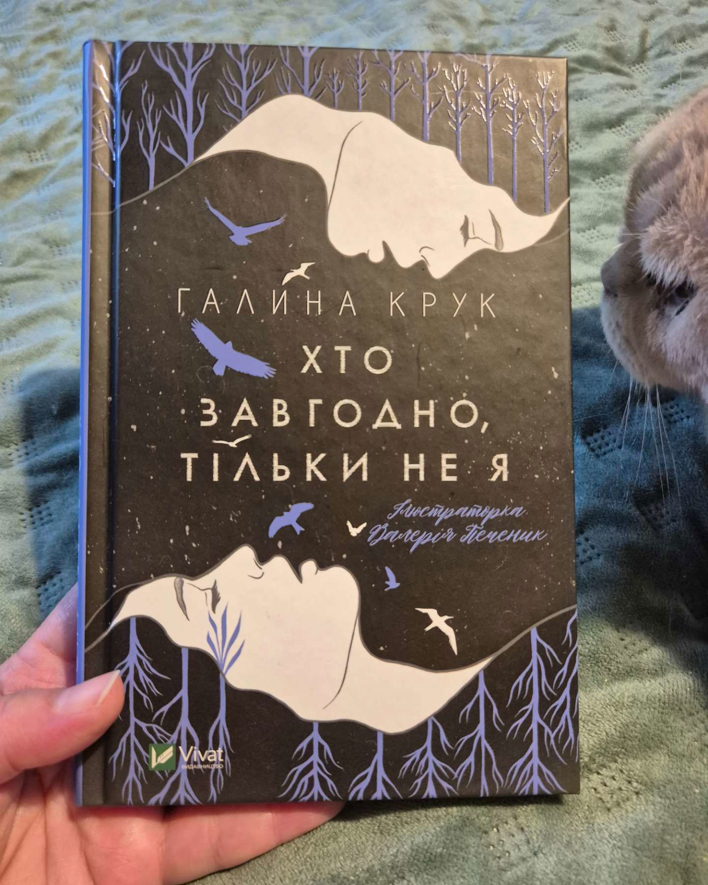 Хто завгодно, тільки не я-Галина Крук