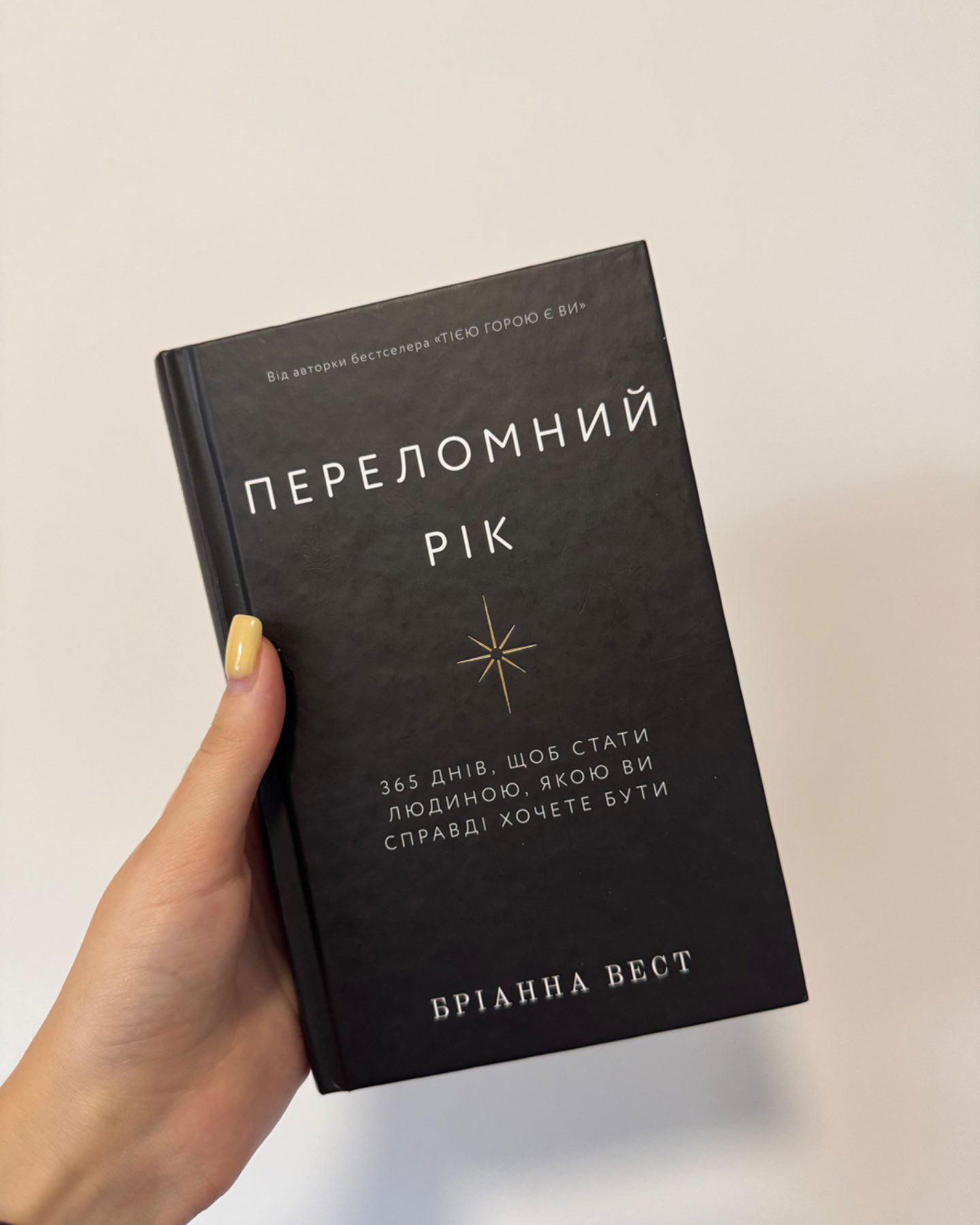Переломний рік. 365 днів, щоб стати людиною, якою ви справді хочете бути-Бріанна Вест