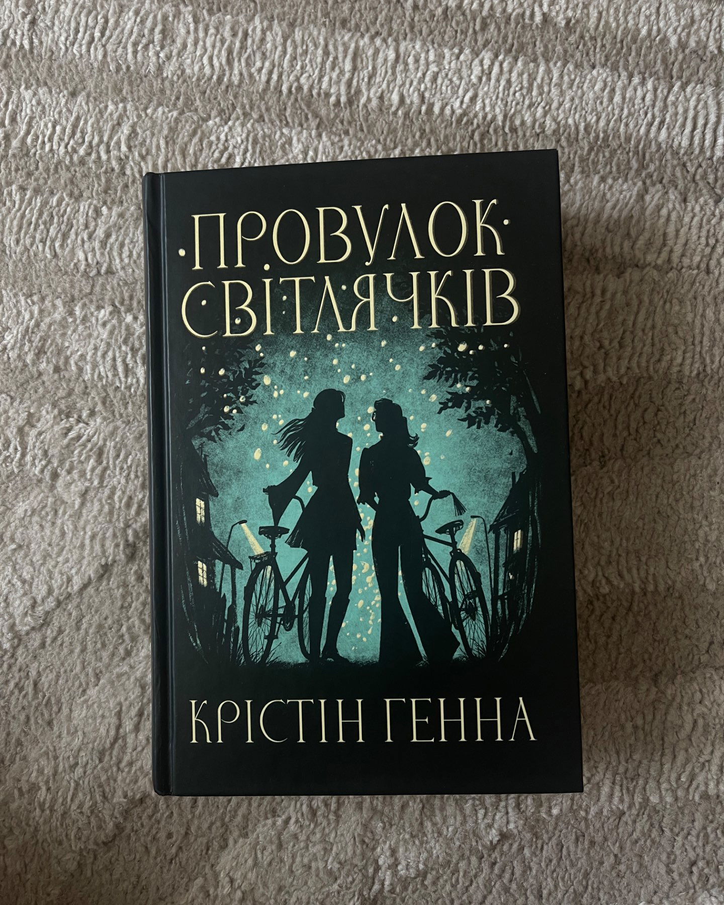 Провулок Світлячків-Крістін Генна