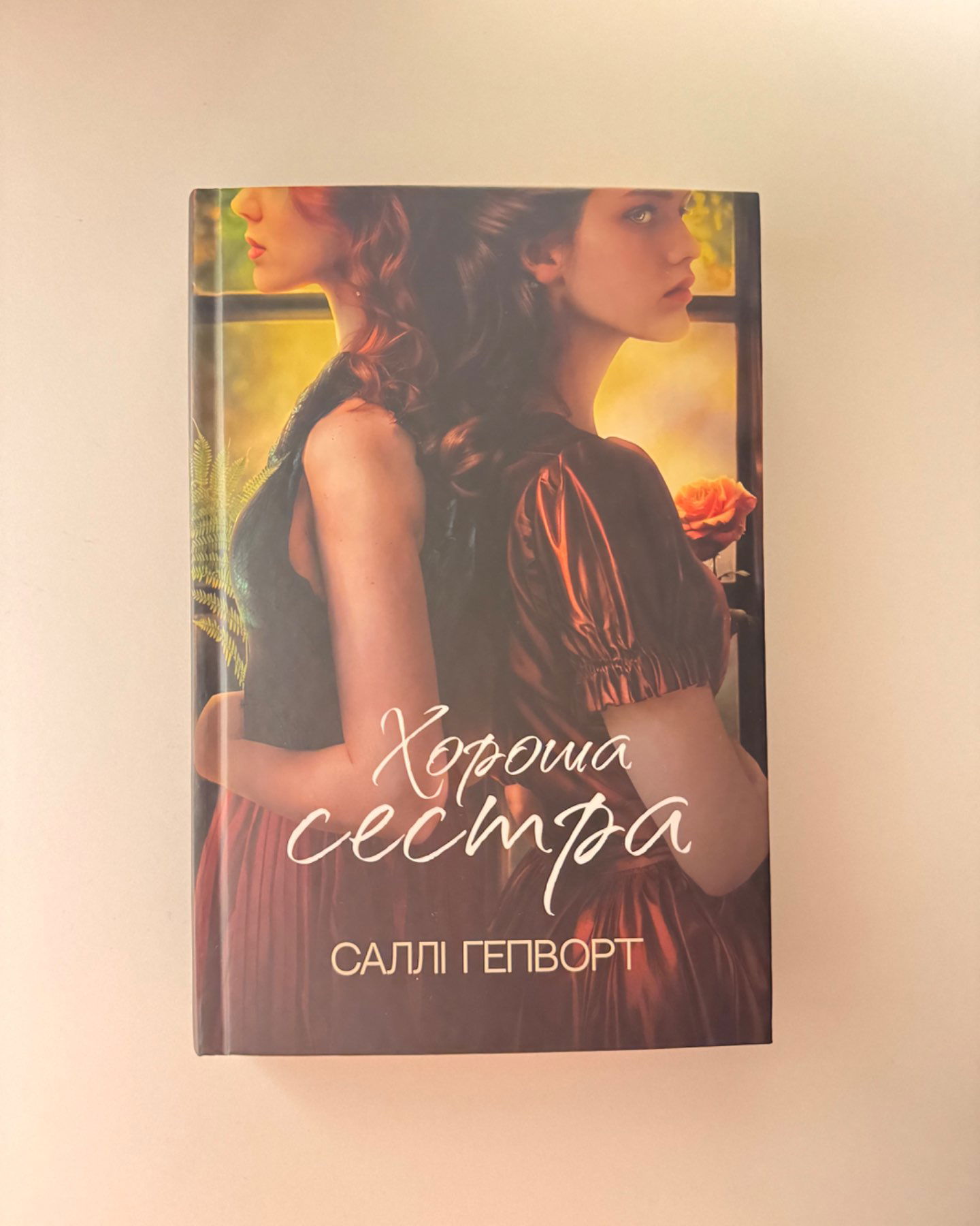 Хороша сестра-Саллі Гепворт