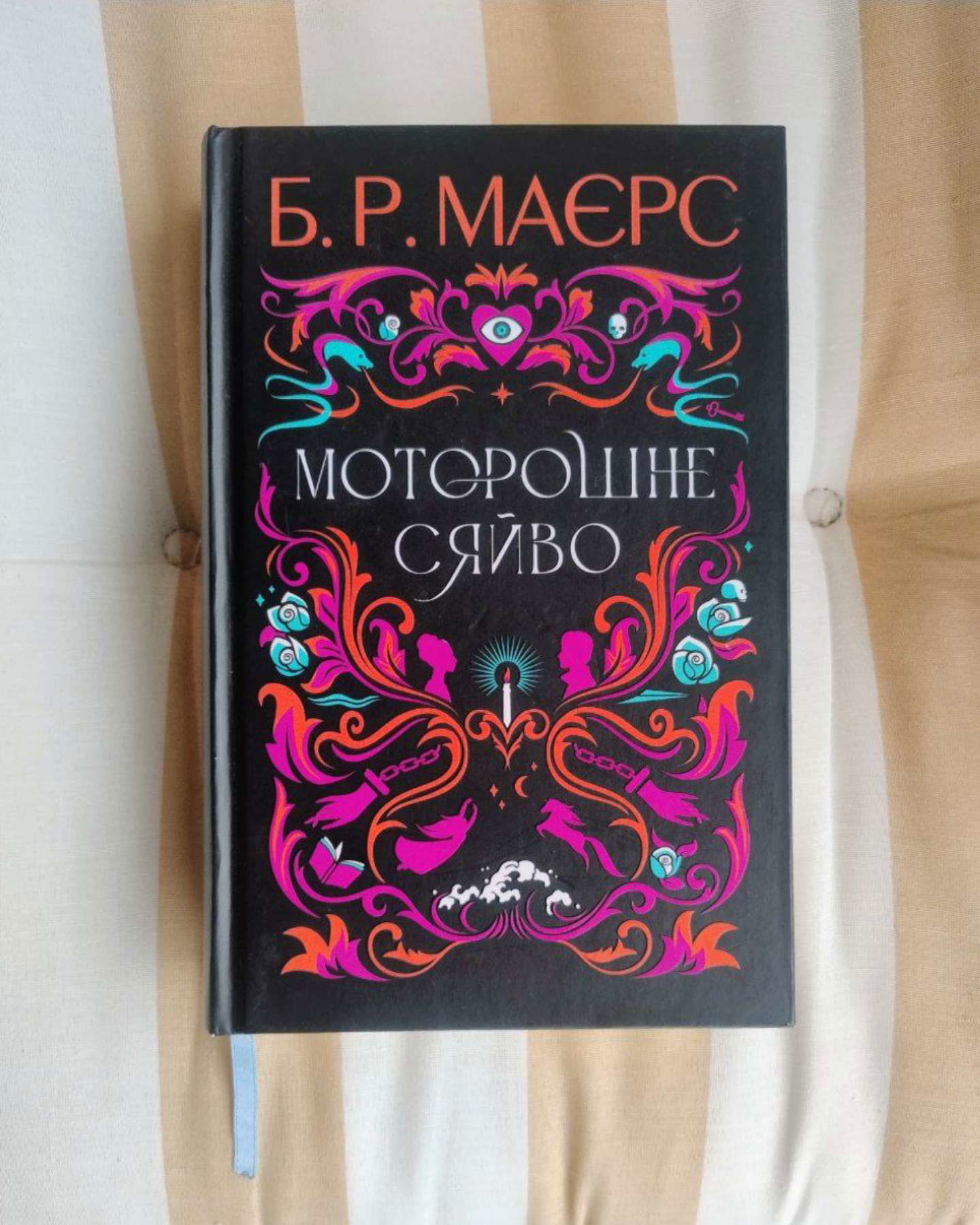 Моторошне сяйво-Б. Р. Маєрс