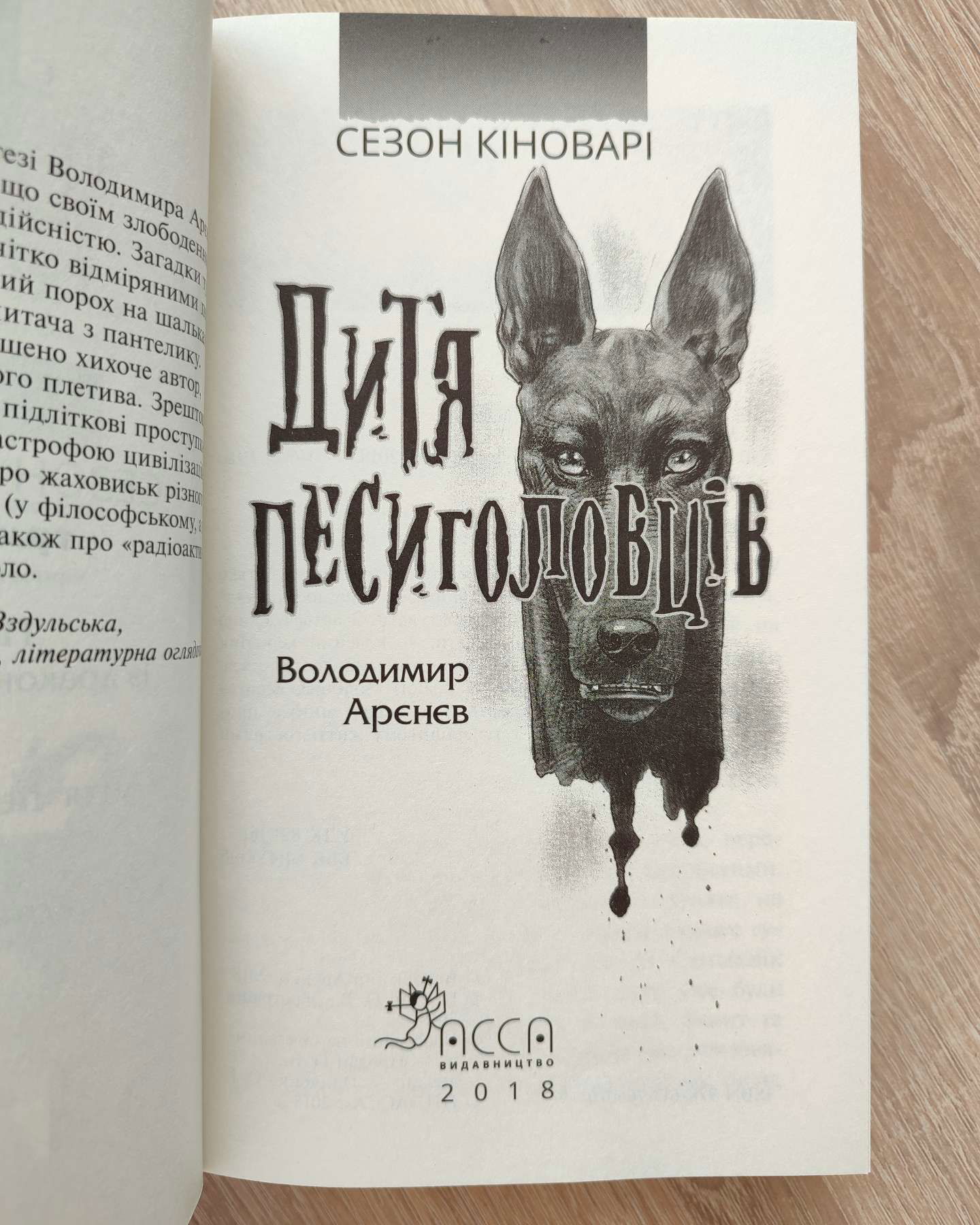 Сезон кіноварі. Книга 2. Дитя песиголовців-Володимир Арєнєв