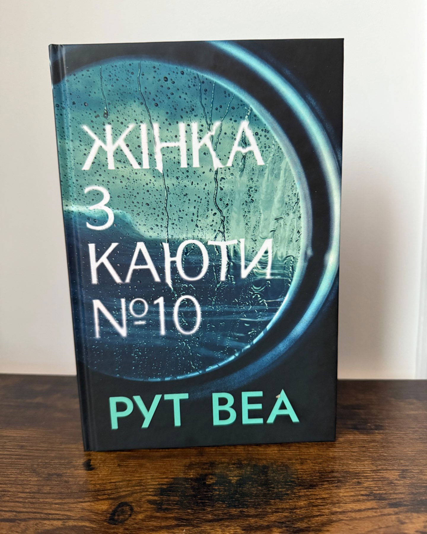 Жінка з каюти № 10-Рут Веа