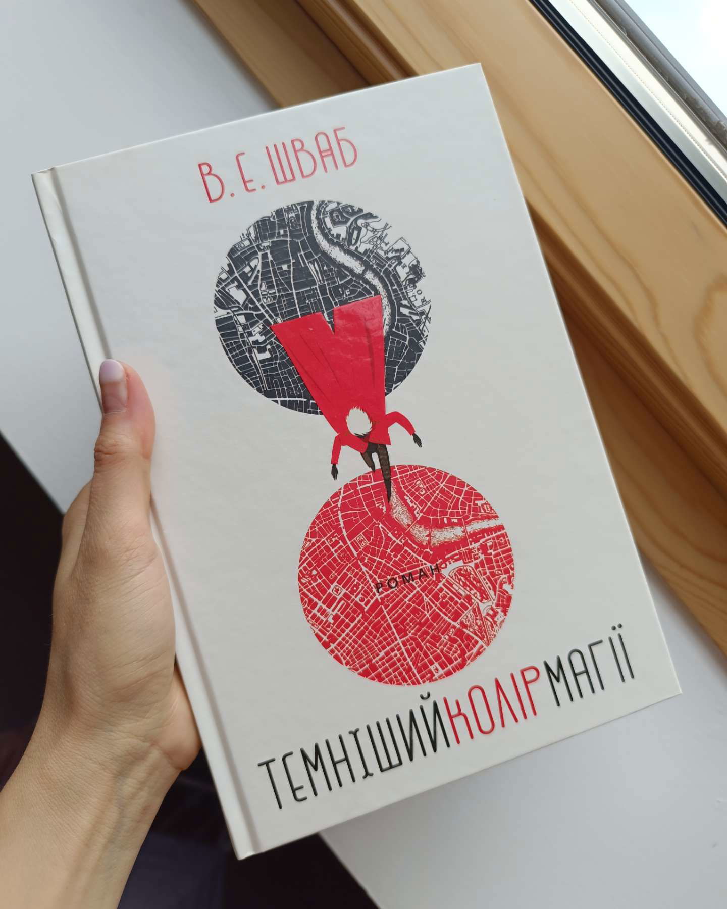 Темніший колір магії-Вікторія Шваб