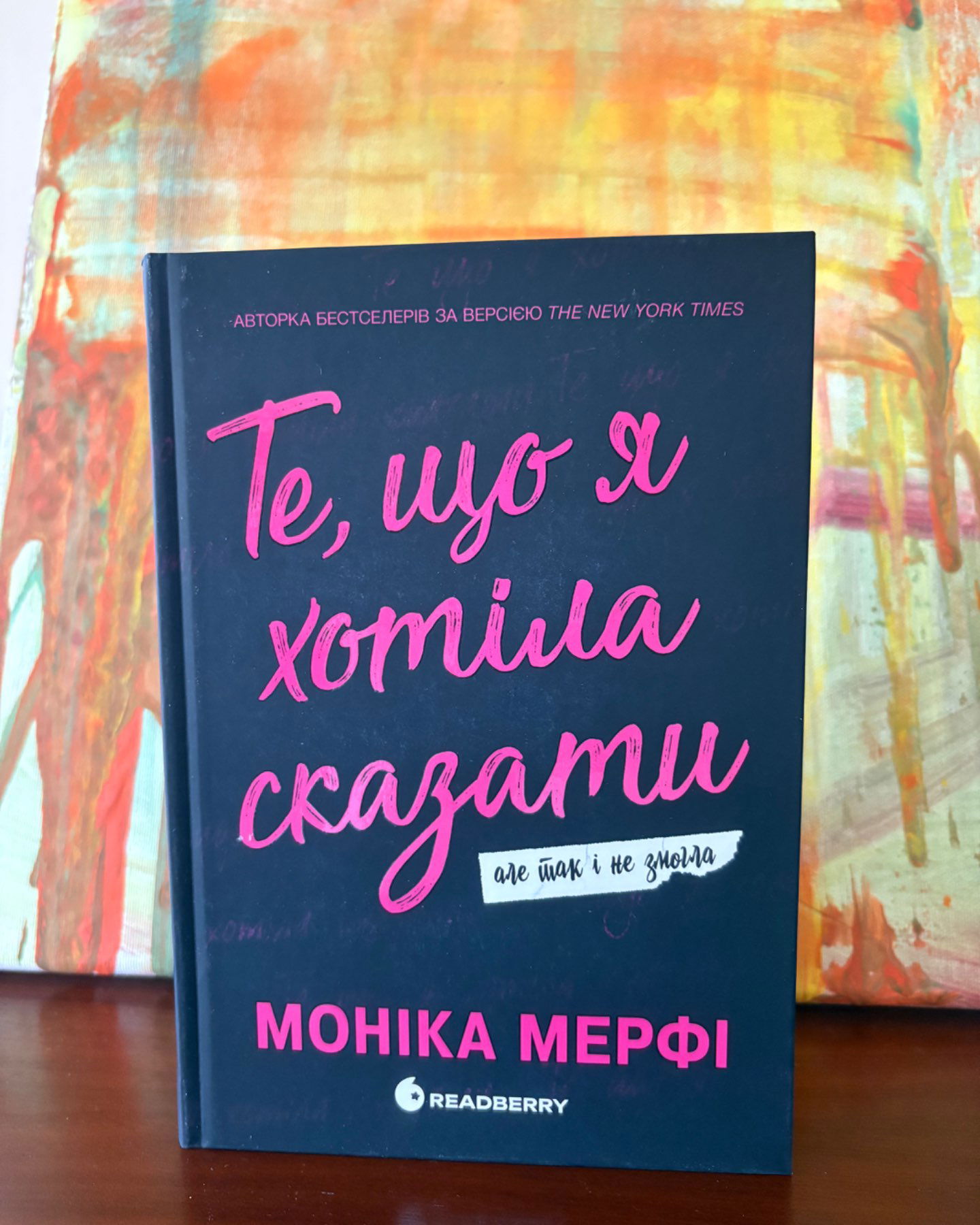 Те, що я хотіла сказати, але так і не змогла (Нова)-Моніка Мерфі