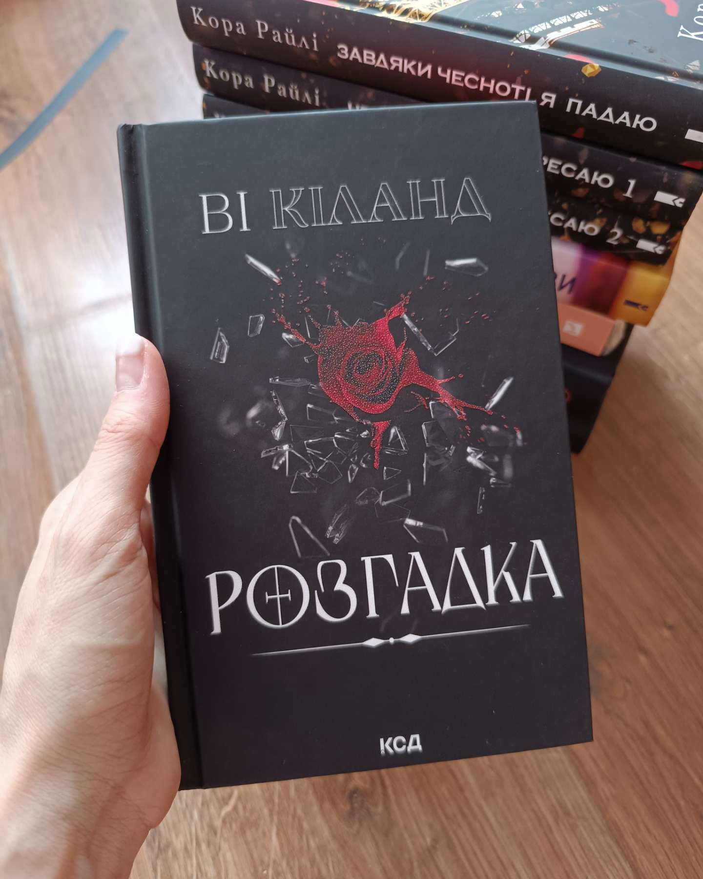 Розгадка-Ві Кіланд