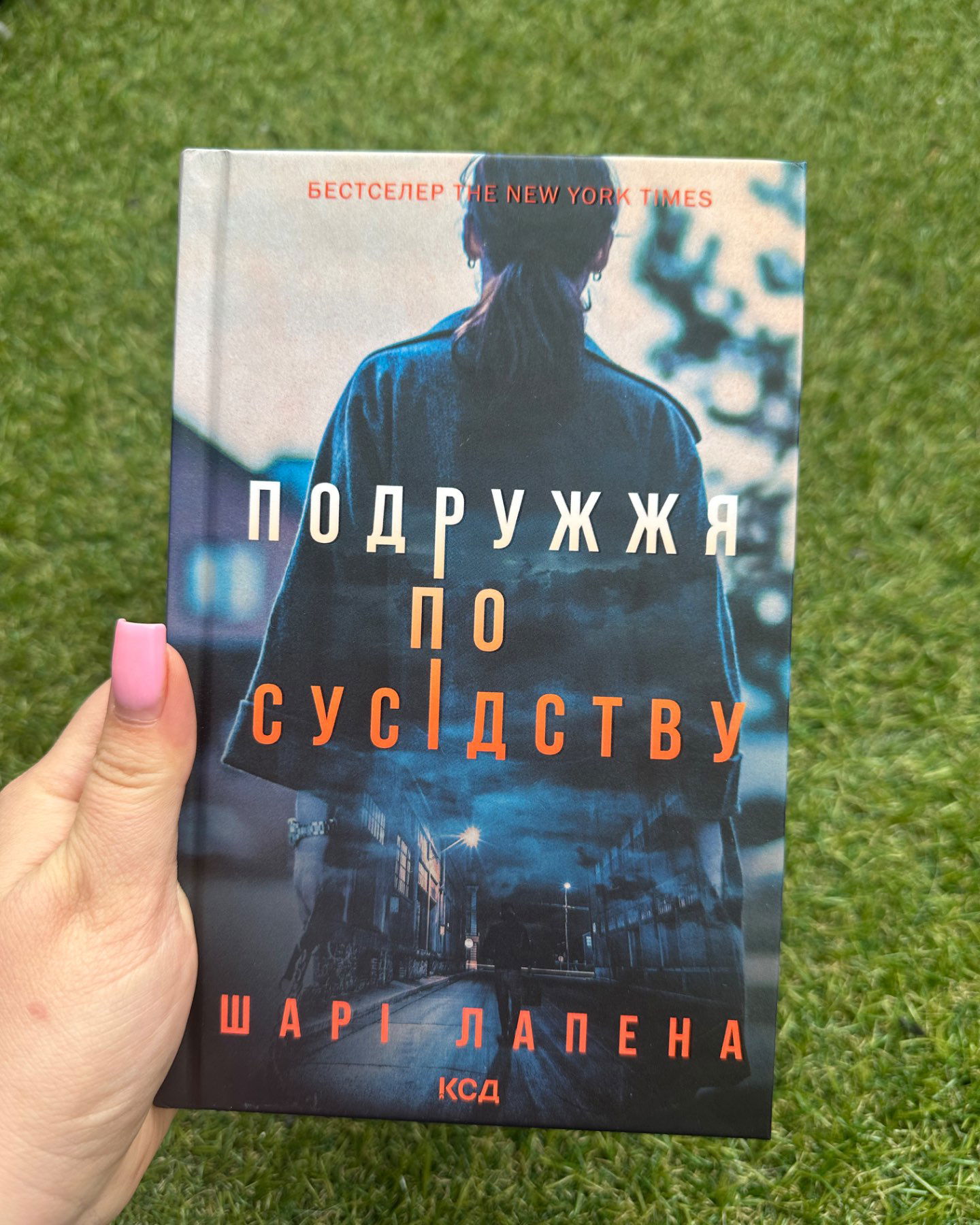 Подружжя по сусідству-Шарі Лапена