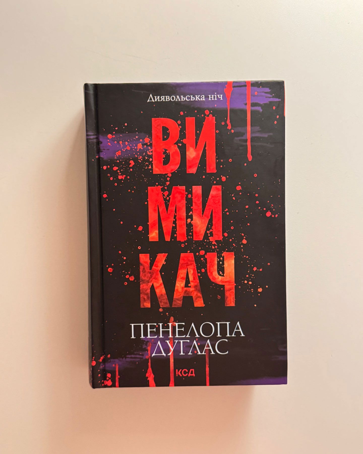 Зіпсований. Книга 1. Диявольська ніч, Схованка. Книга 2. Диявольська ніч, Вимикач. Книга 3. Дияво...-Пенелопа Дуглас​