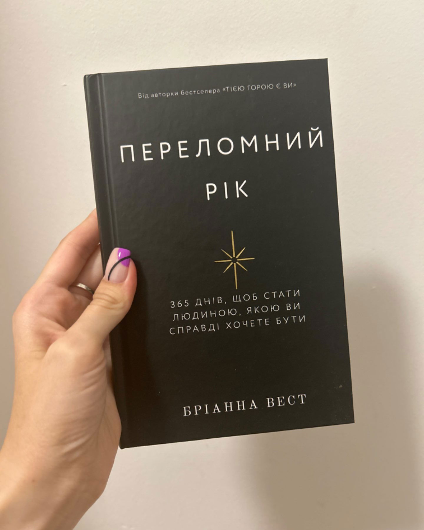 Переломний рік-Вест Бріанна