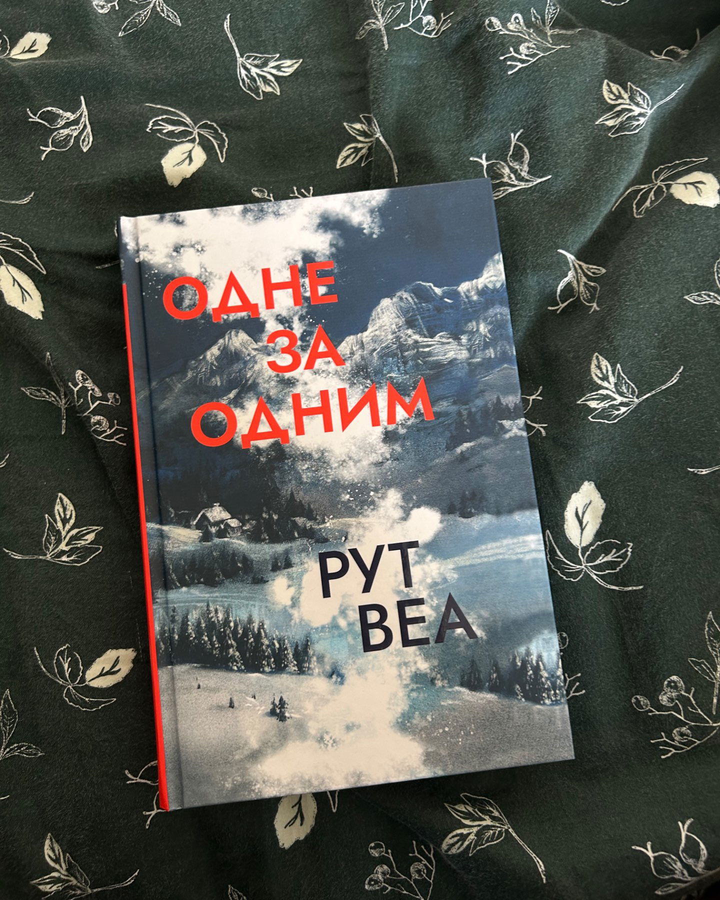 Одне за одним-Рут Веа