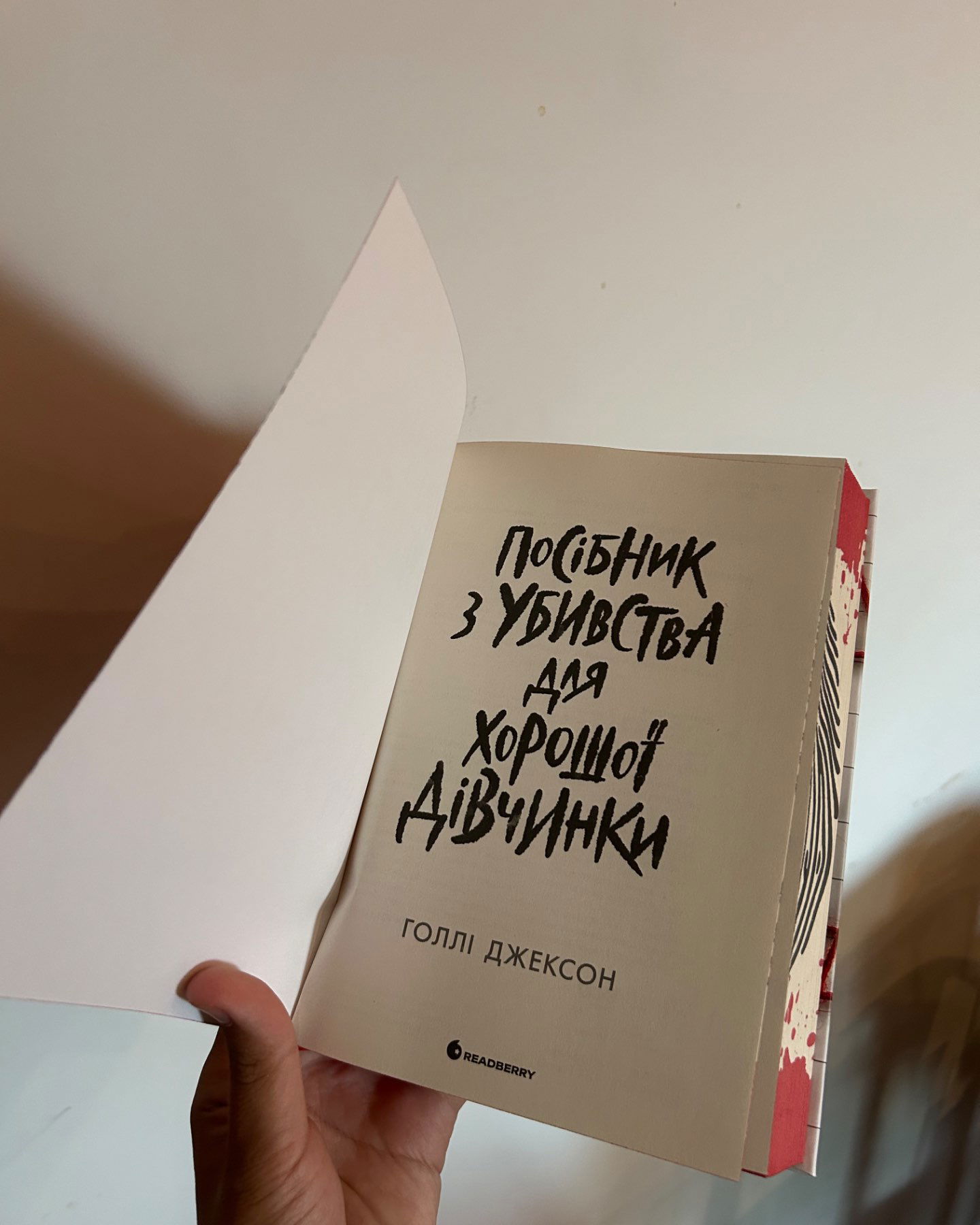 Посібник з убивства для хорошої дівчинки-Голлі Джексон