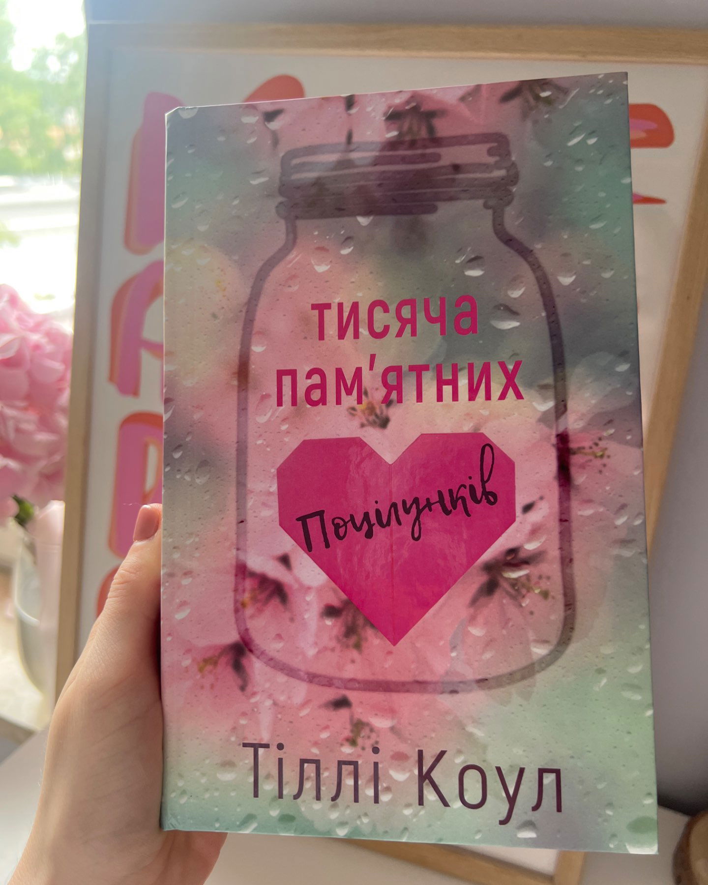 Тисяча пам'ятних поцілунків-Тіллі Коул