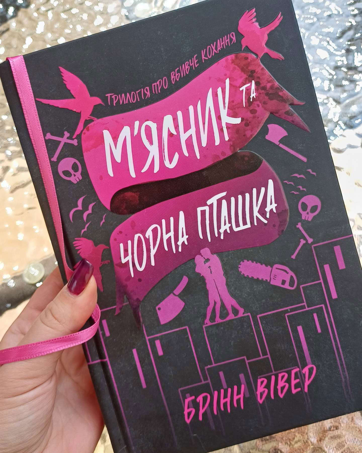 М'ясник та чорна пташка-БРІНН ВІВЕР