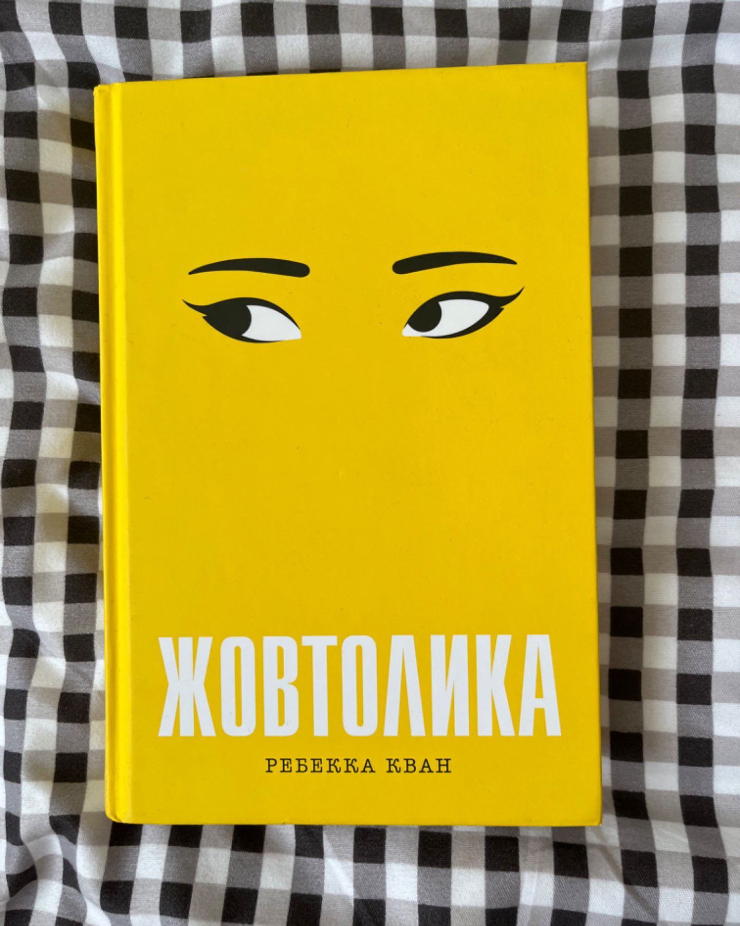 Жовтолика-Ребекка Кван