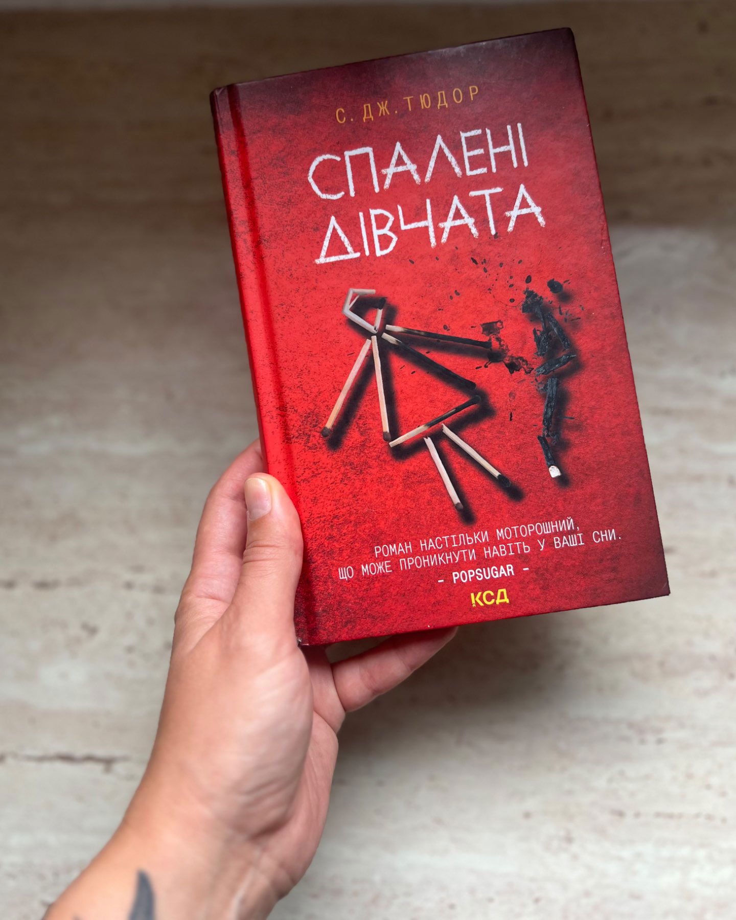 Спалені дівчата-С. Дж. Тюдор