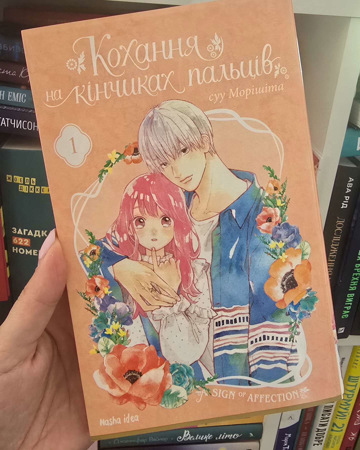 Кохання на кінчиках пальців. Том 1-Су Морісіта