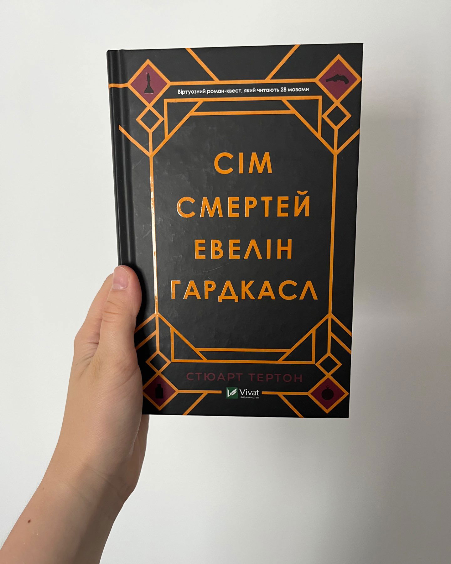 Сім смертей Евелін Гардкасл-Стюарт Тьортон