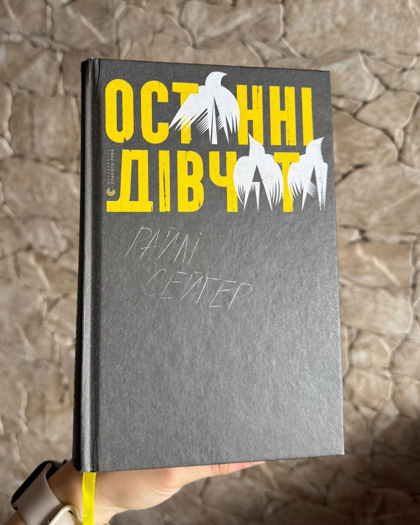 Останні дівчата-Райлі Сейгер