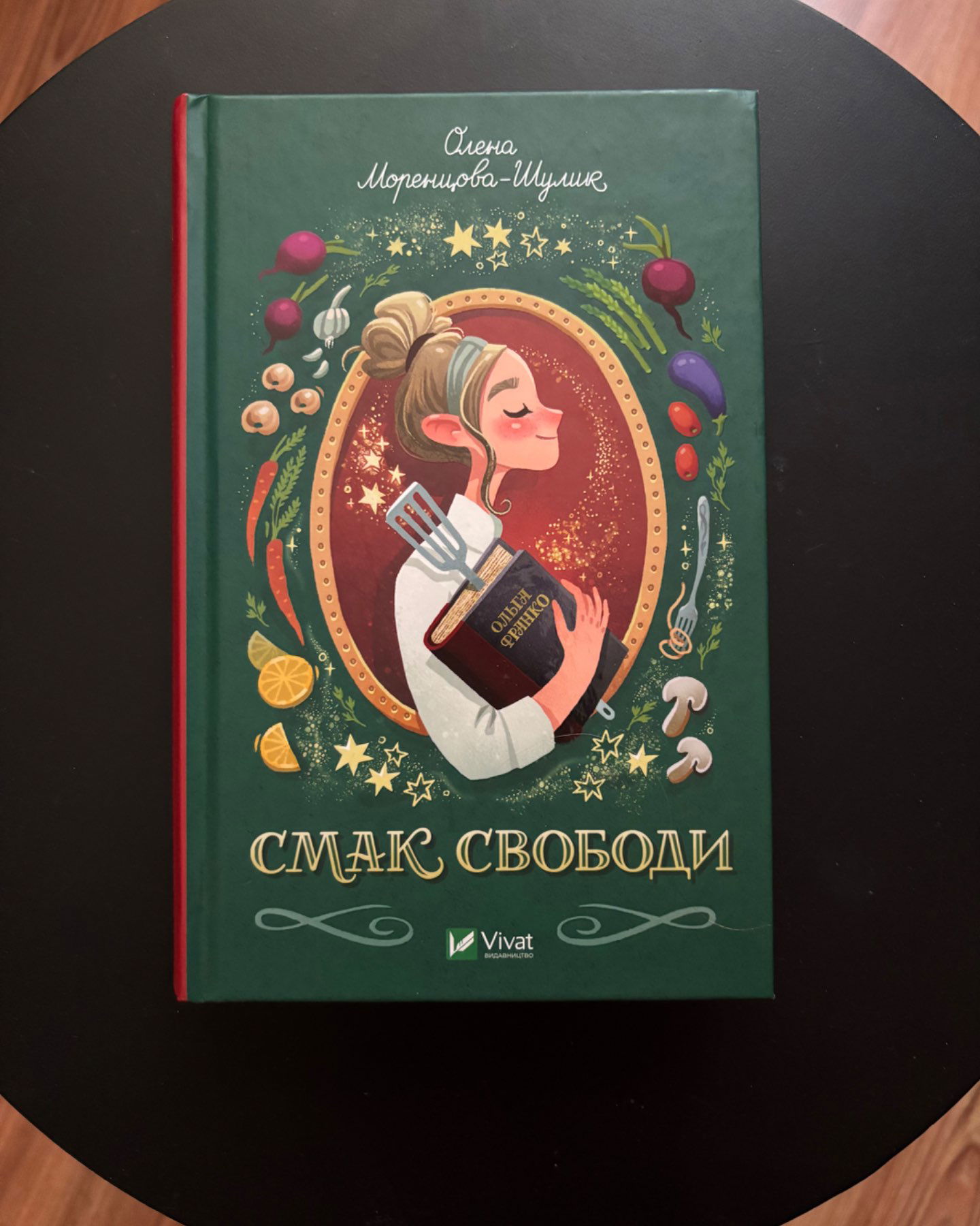 Смак свободи-Олена Моренцова-Шулик