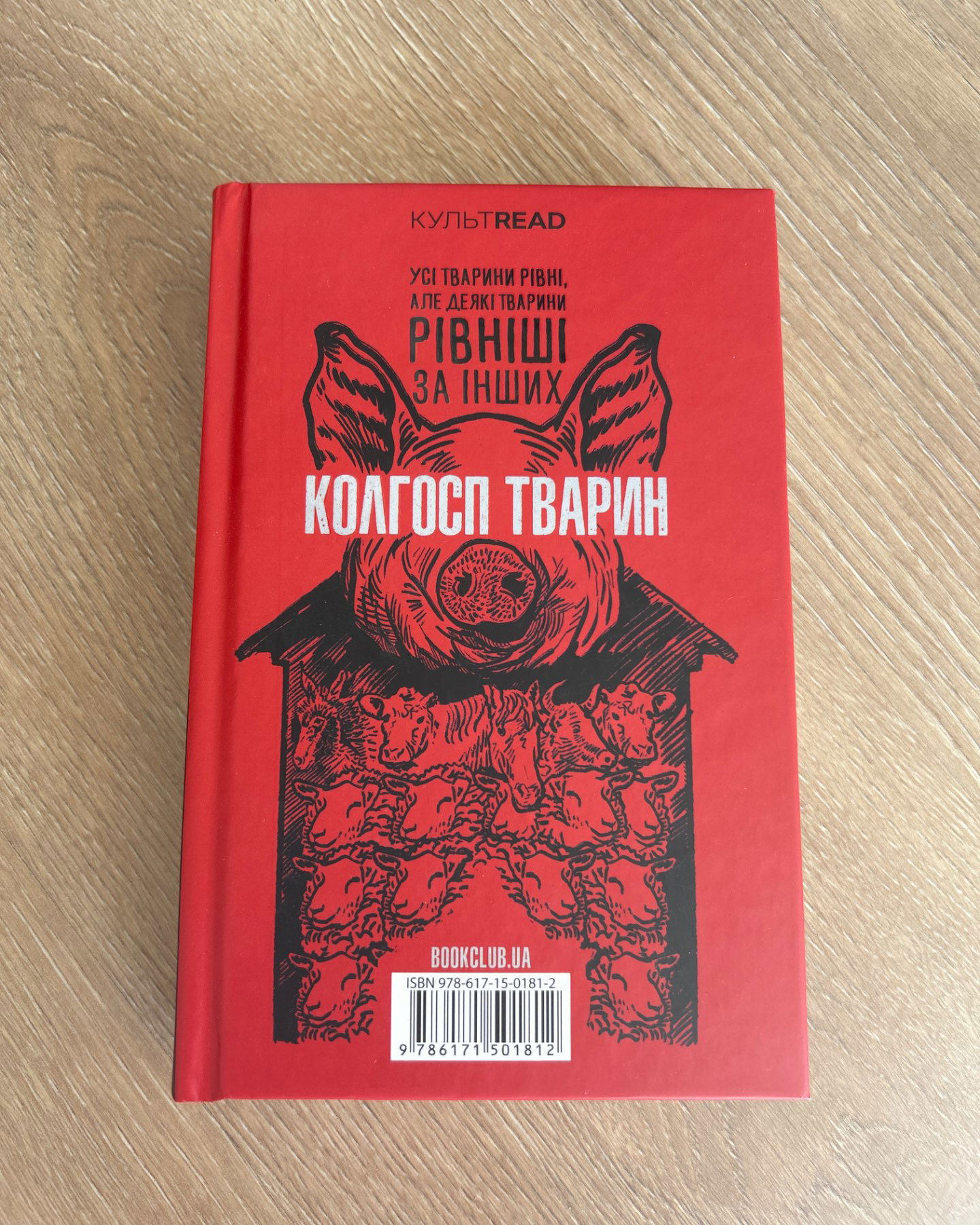 Колгосп тварин-Джордж Орвелл