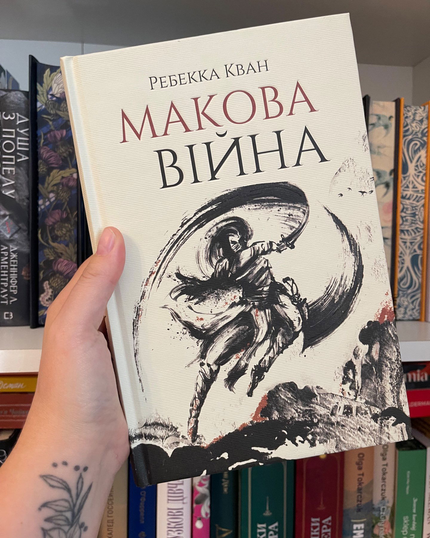 Макова війна-Ребекка Кван