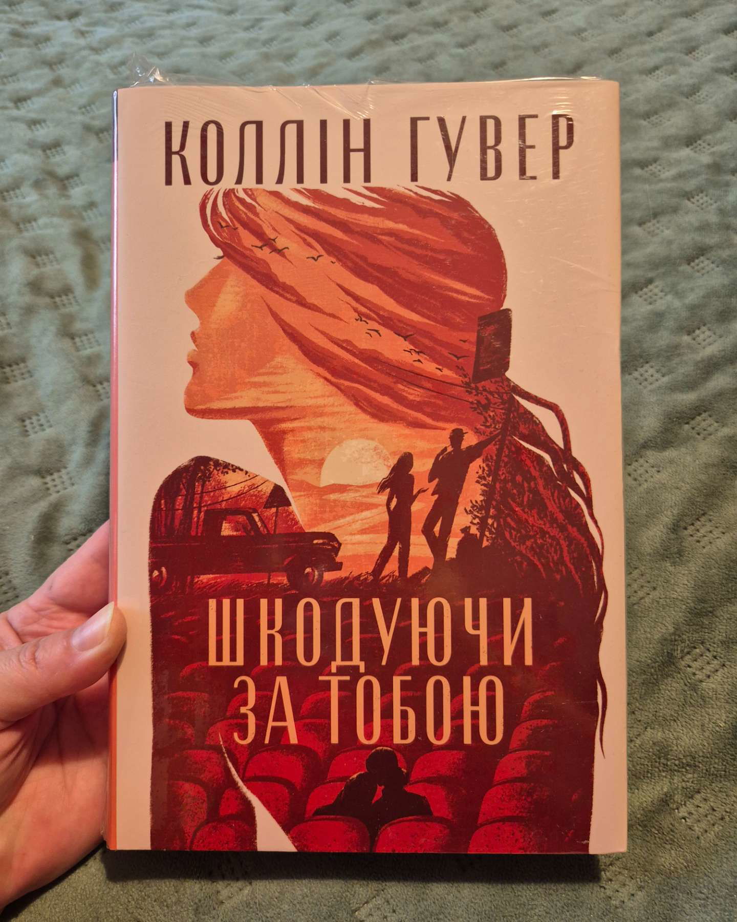 Шкодуючи за тобою-Коллін Гувер