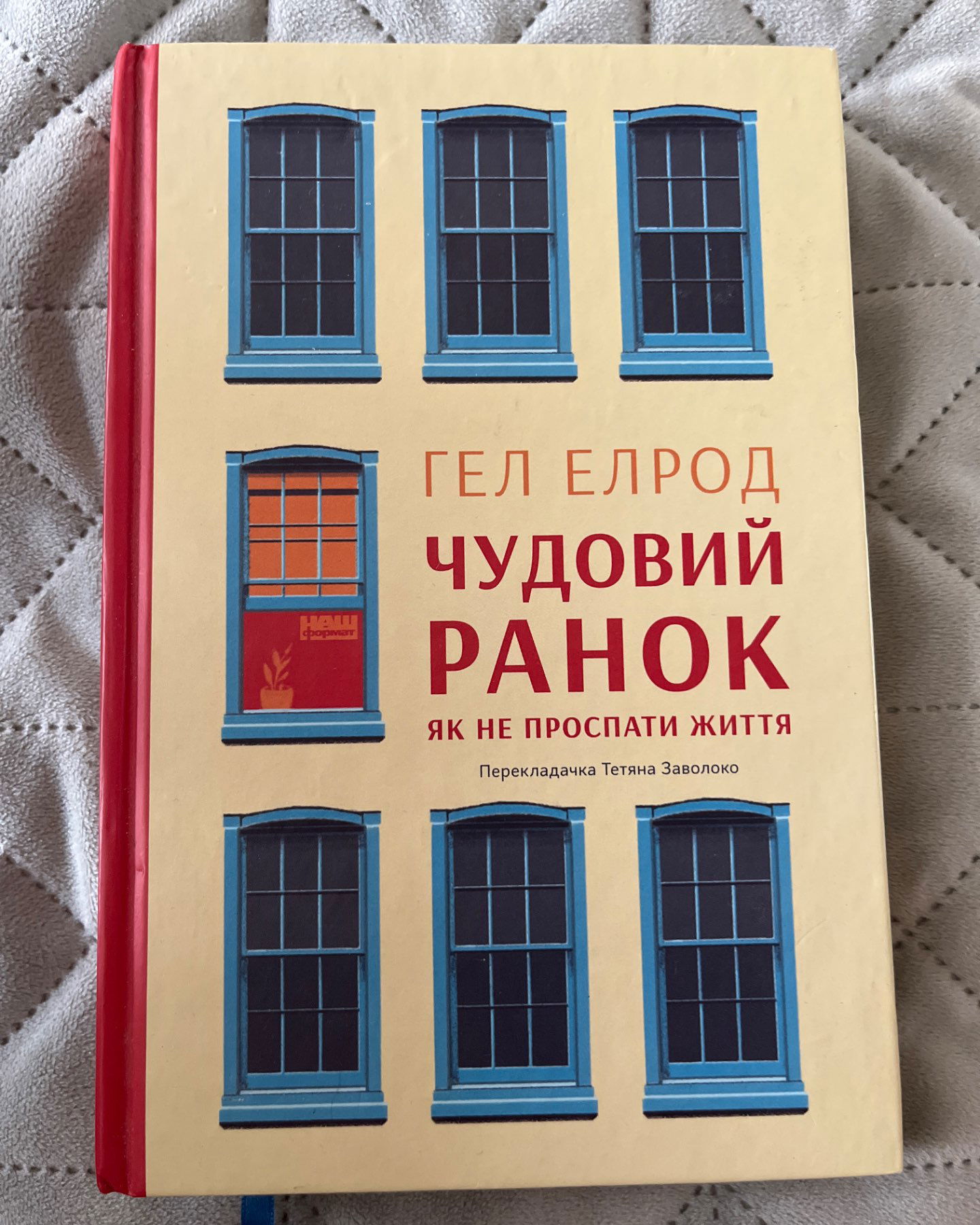 Чудовий ранок-Гел Елрод