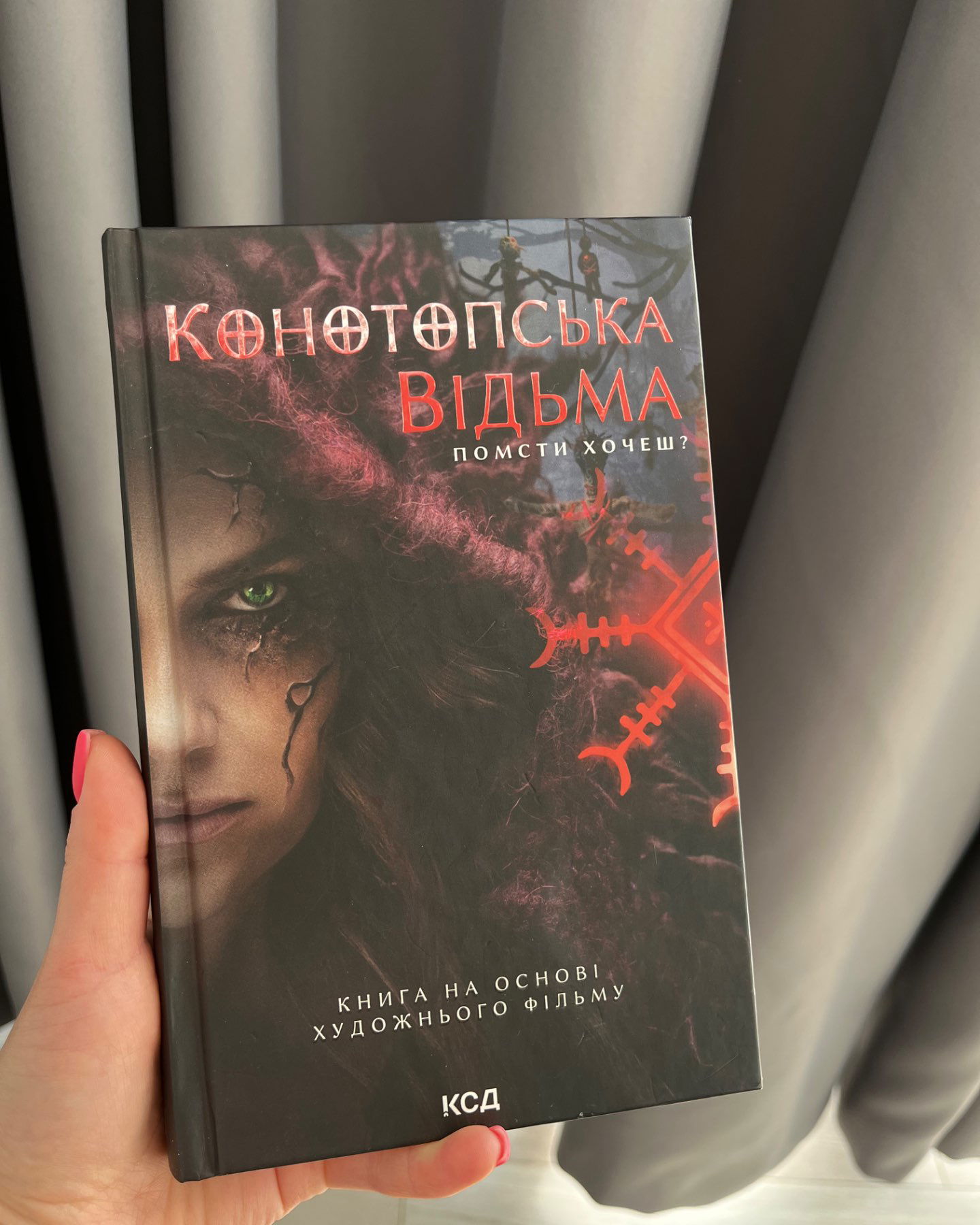 Конотопська відьма-В. Цибульська