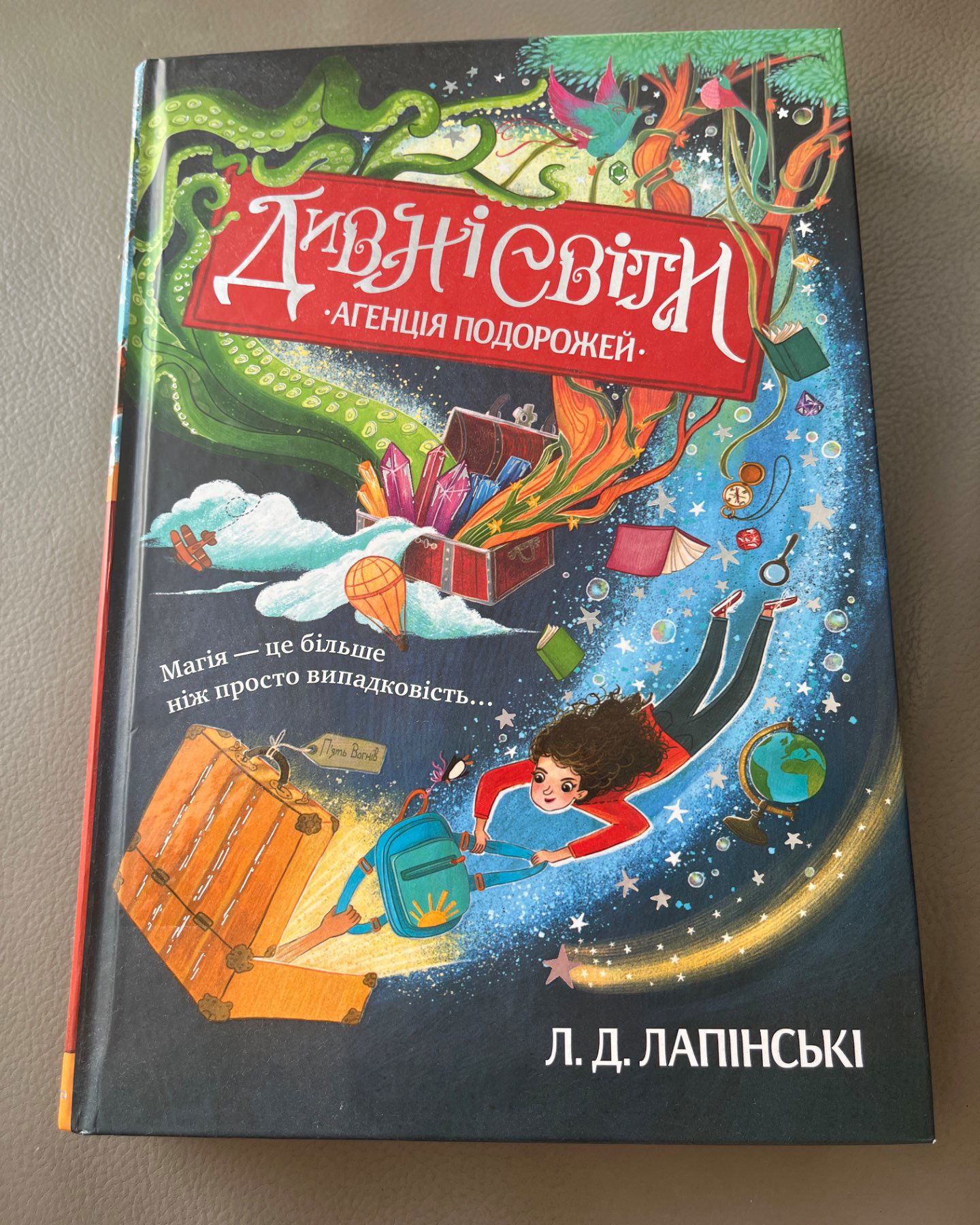 Дивні світи. Книга 1. Агенція подорожей-Л. Д. Лапінські