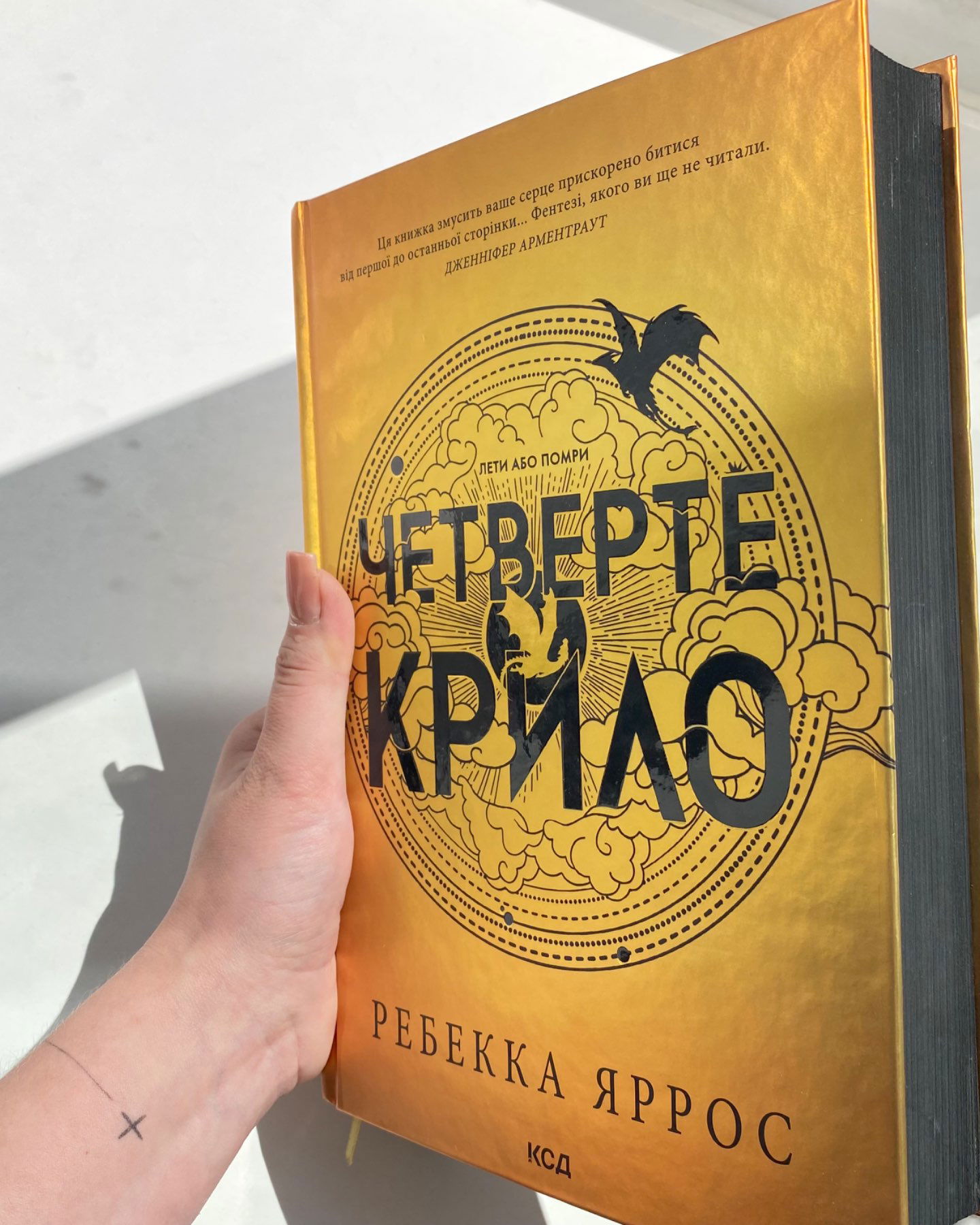 Четверте крило-Ребекка Яррос