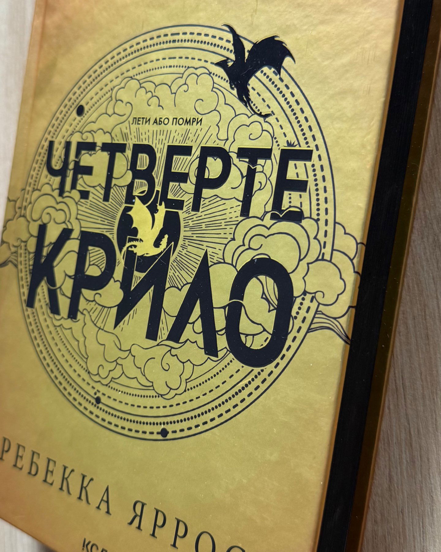 Четверте Крило-Ребекка Ярос