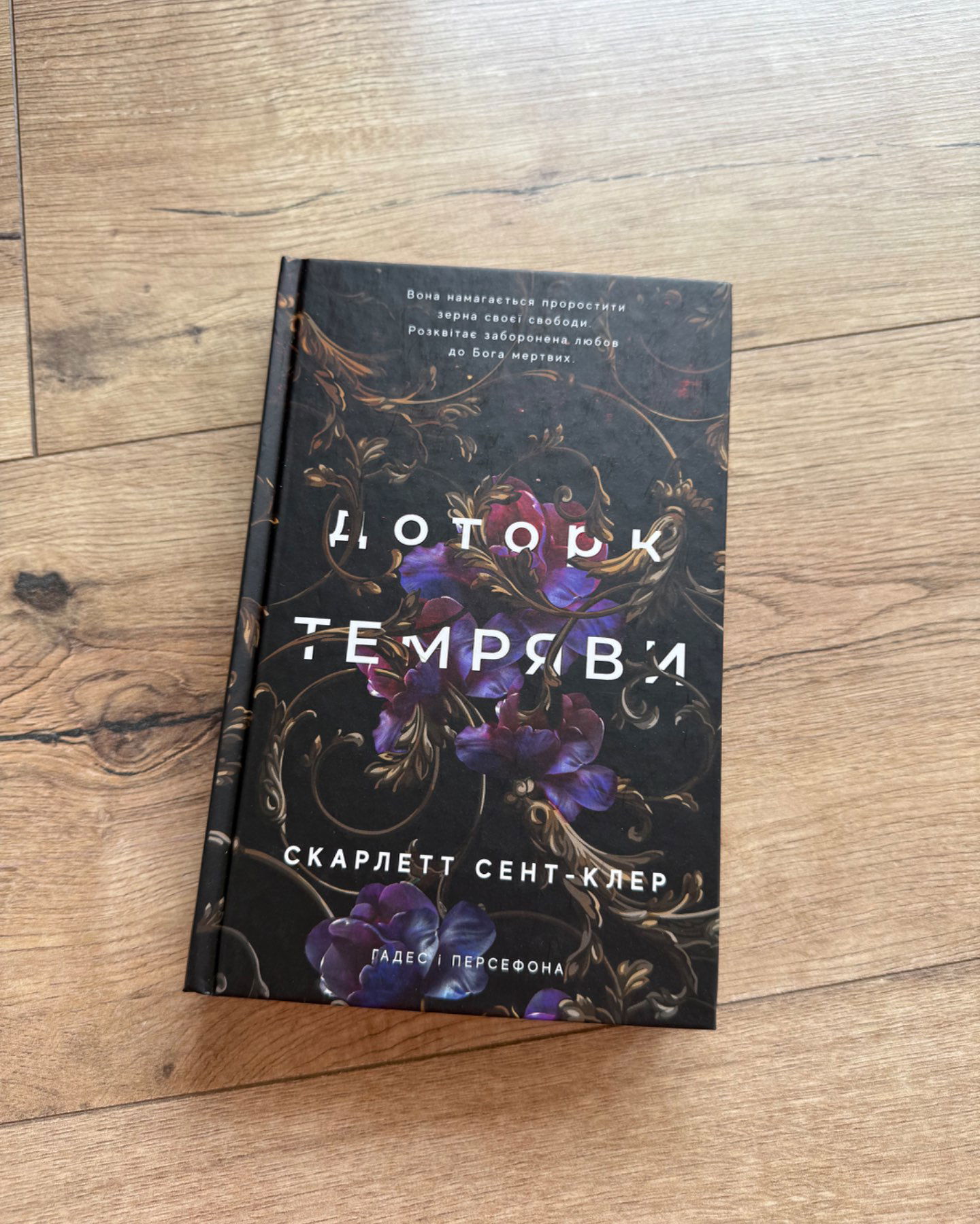 Доторк темряви. Гадес і Персефона. Книга 1-Скарлетт Сент-Клер