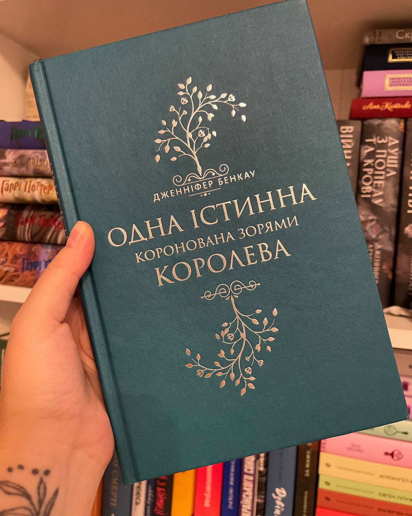Коронована зорями. Одна істинна королева. Книга 1-Дженніфер Бенкау