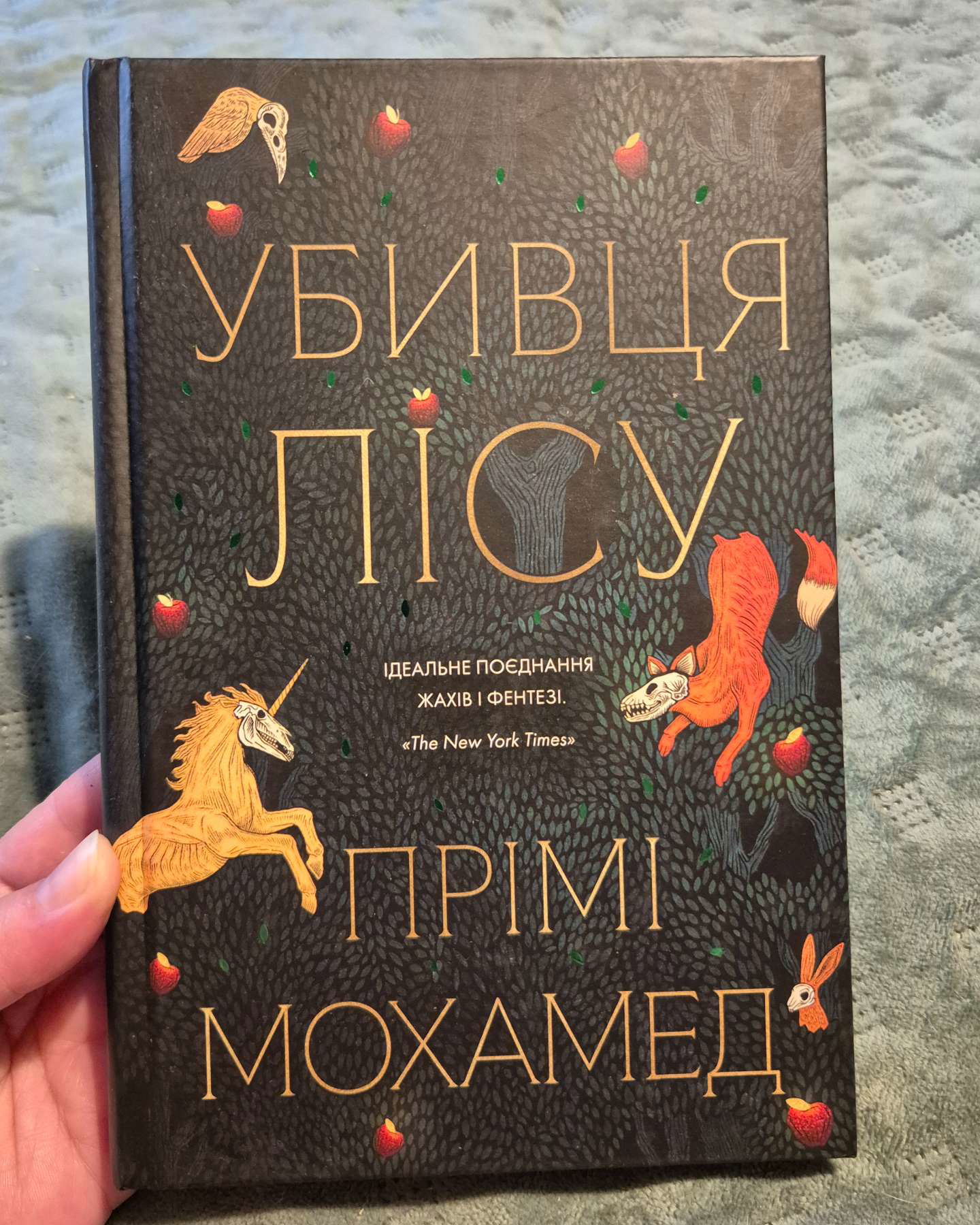 Убивця лісу-Премі Мохамед