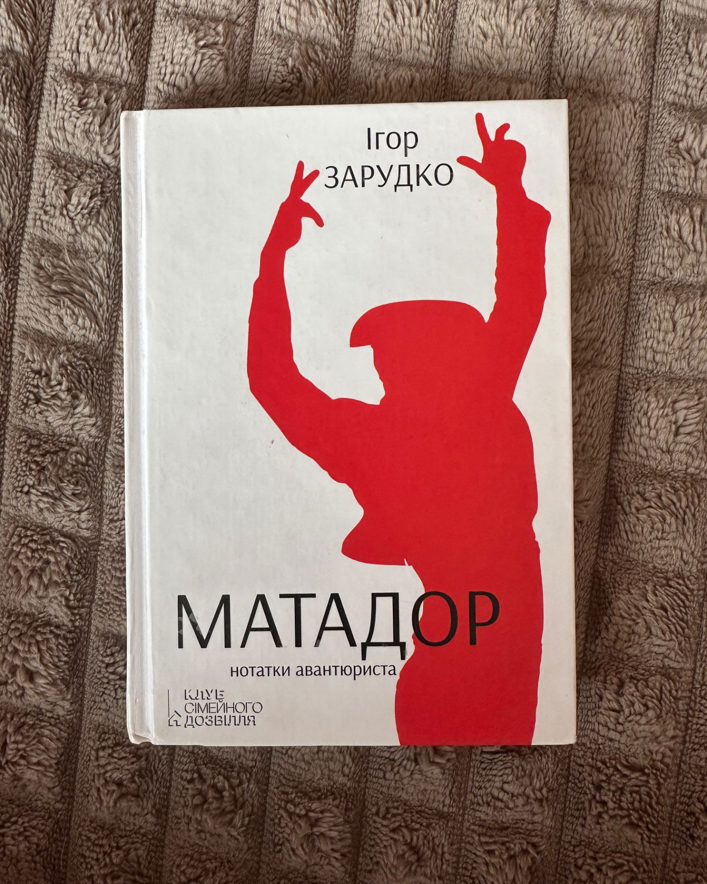 Матадор-Ігор Зарудко